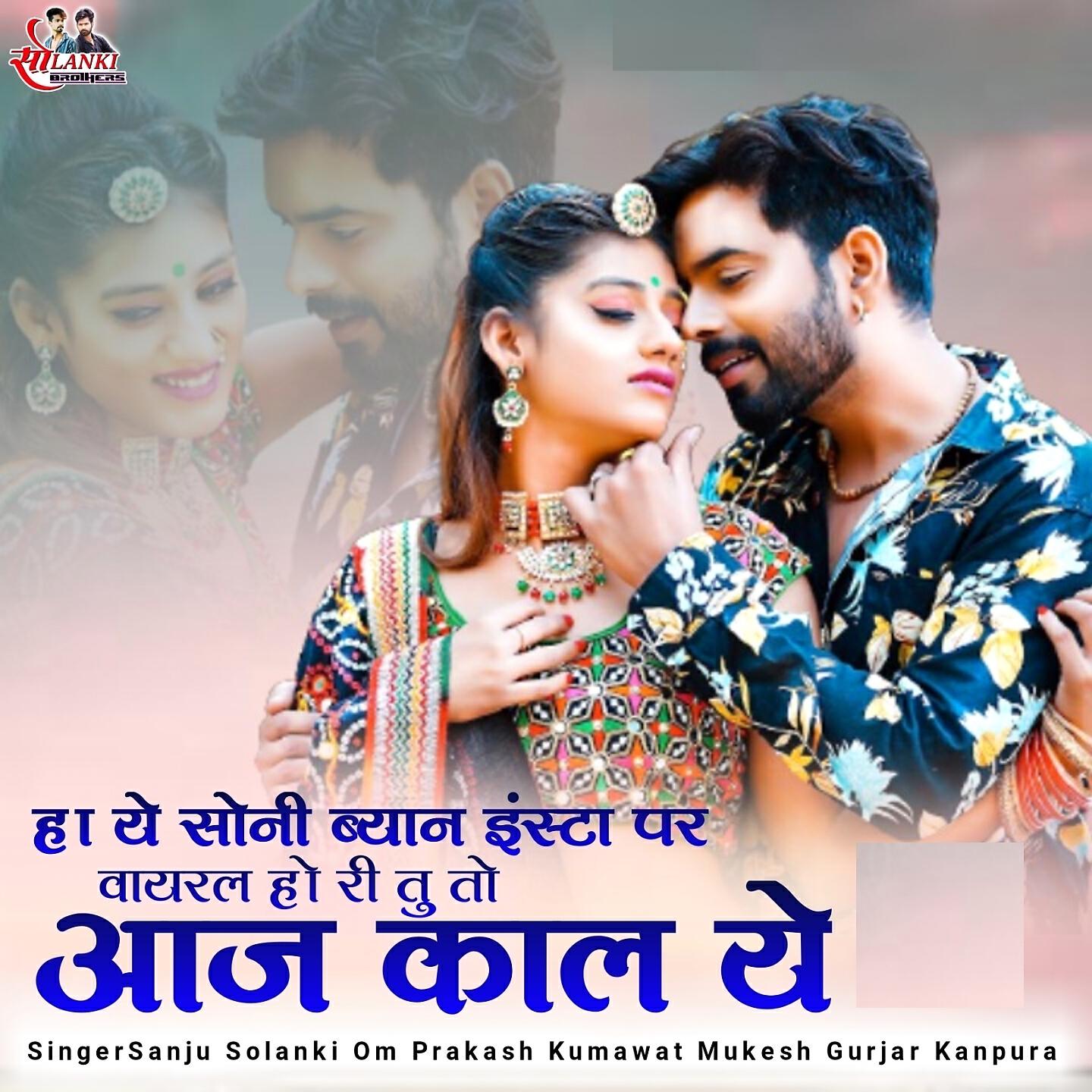 Sanju Solanki - Ha Ye Sony Byan insta Par Viral Ho Ri Tu To Aaj kal Ye