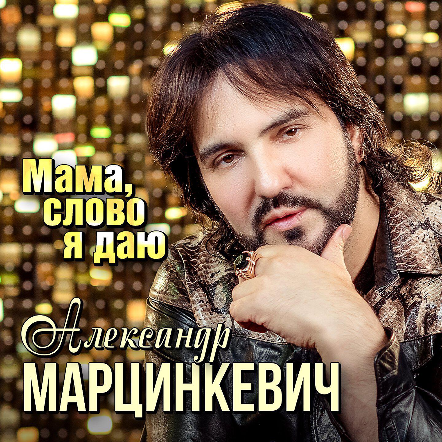 Александр Марцинкевич - Мама, слово я даю