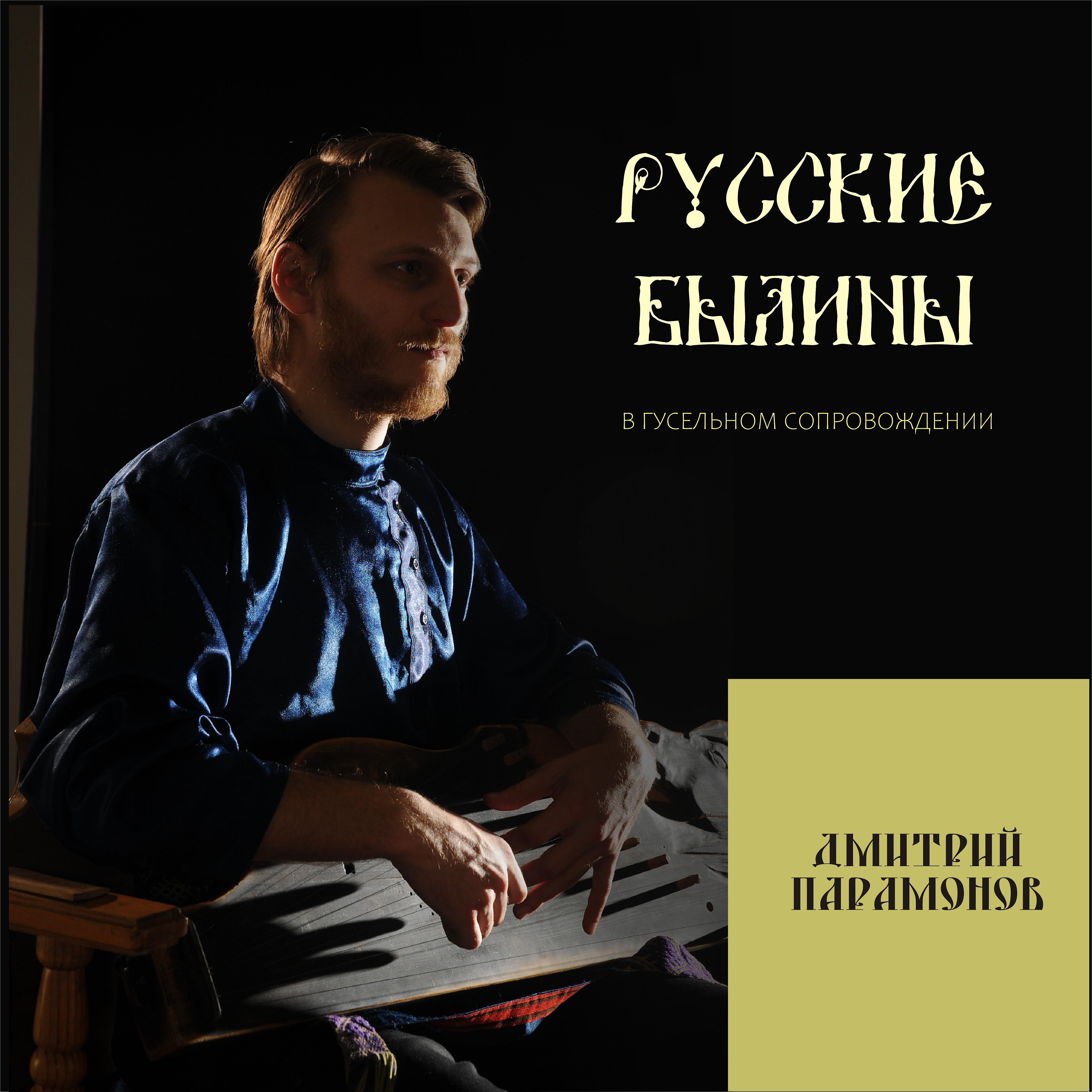 Постер альбома Русские былины в гусельном сопровождении