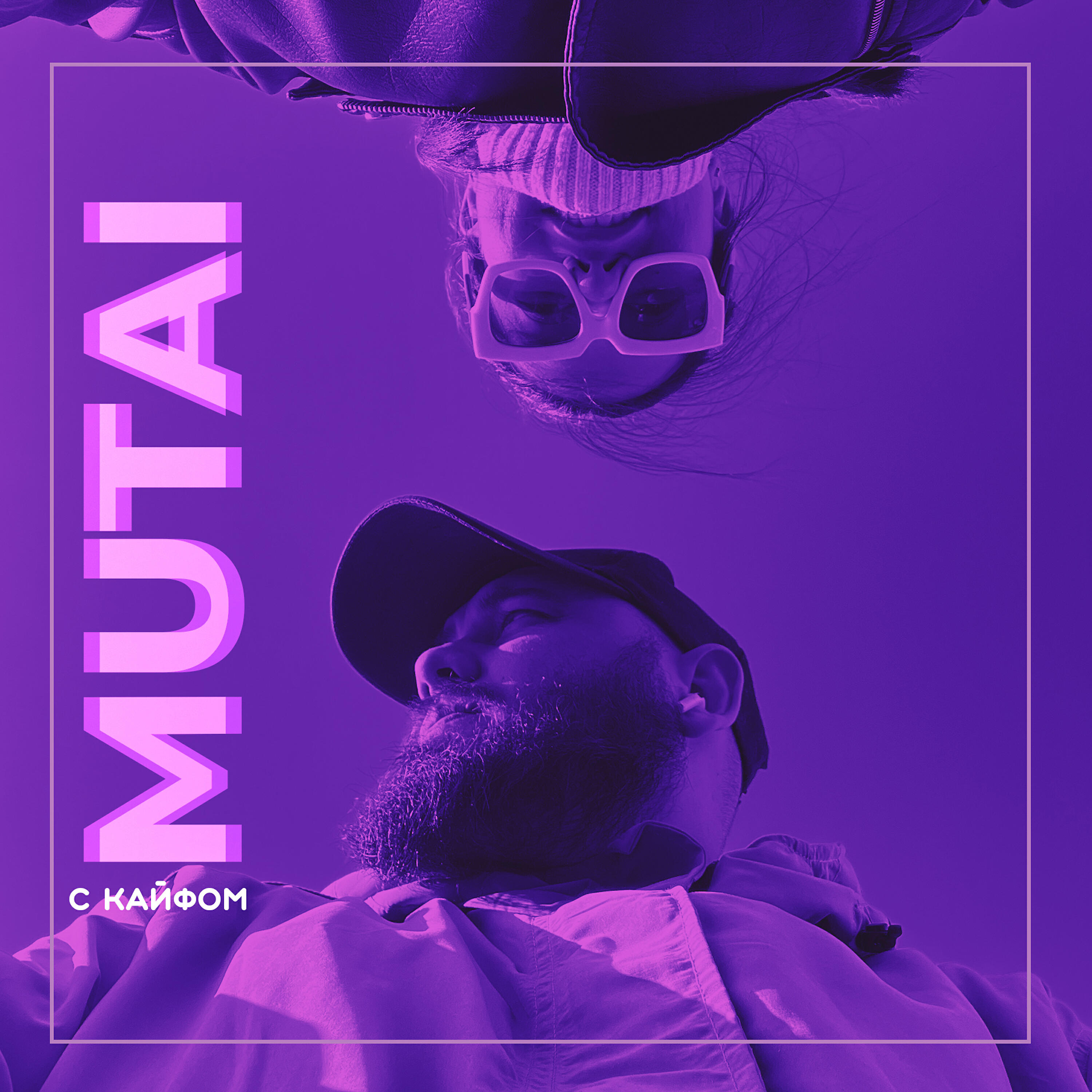 MUTAI - С кайфом
