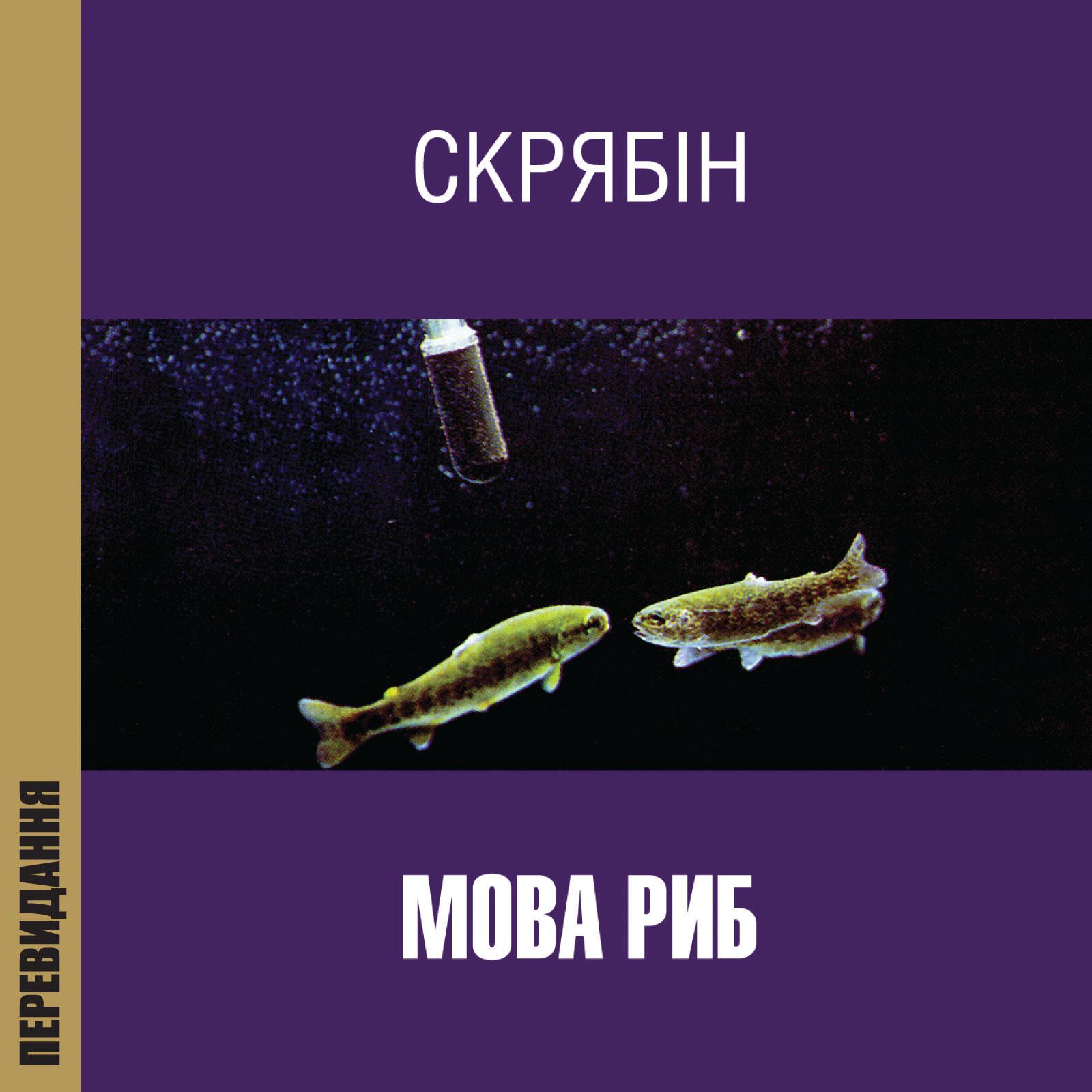 Постер альбома Мова риб (Перевидання)