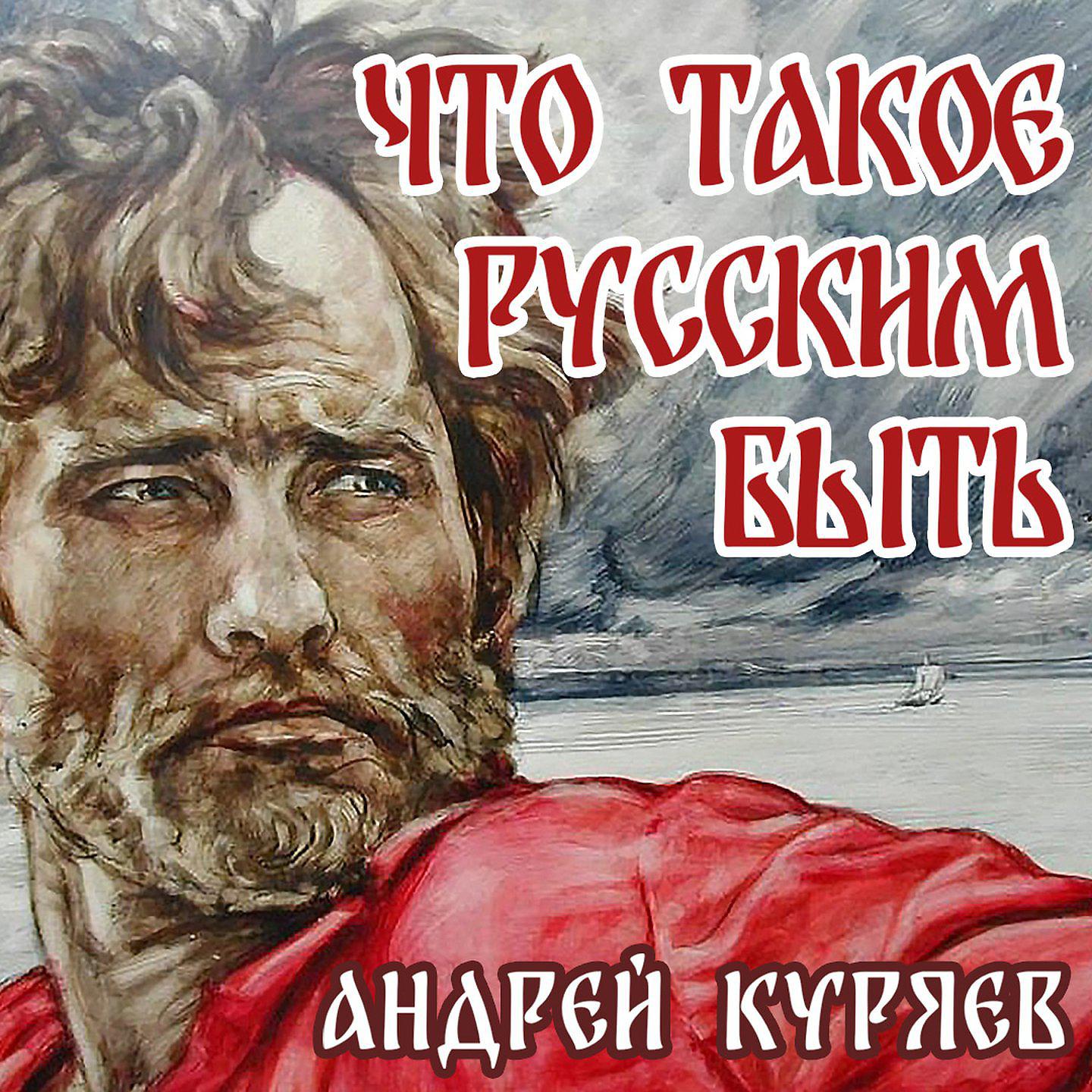 Постер альбома Русским быть