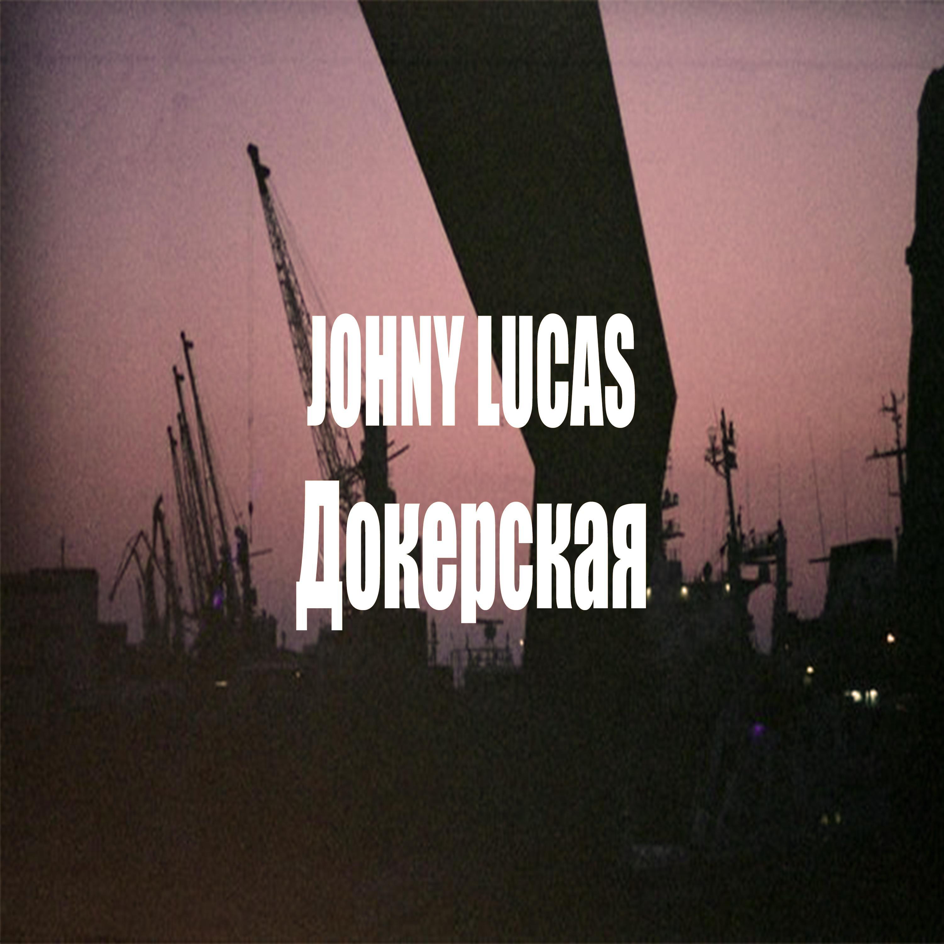JOHNY LUCAS - Докерская