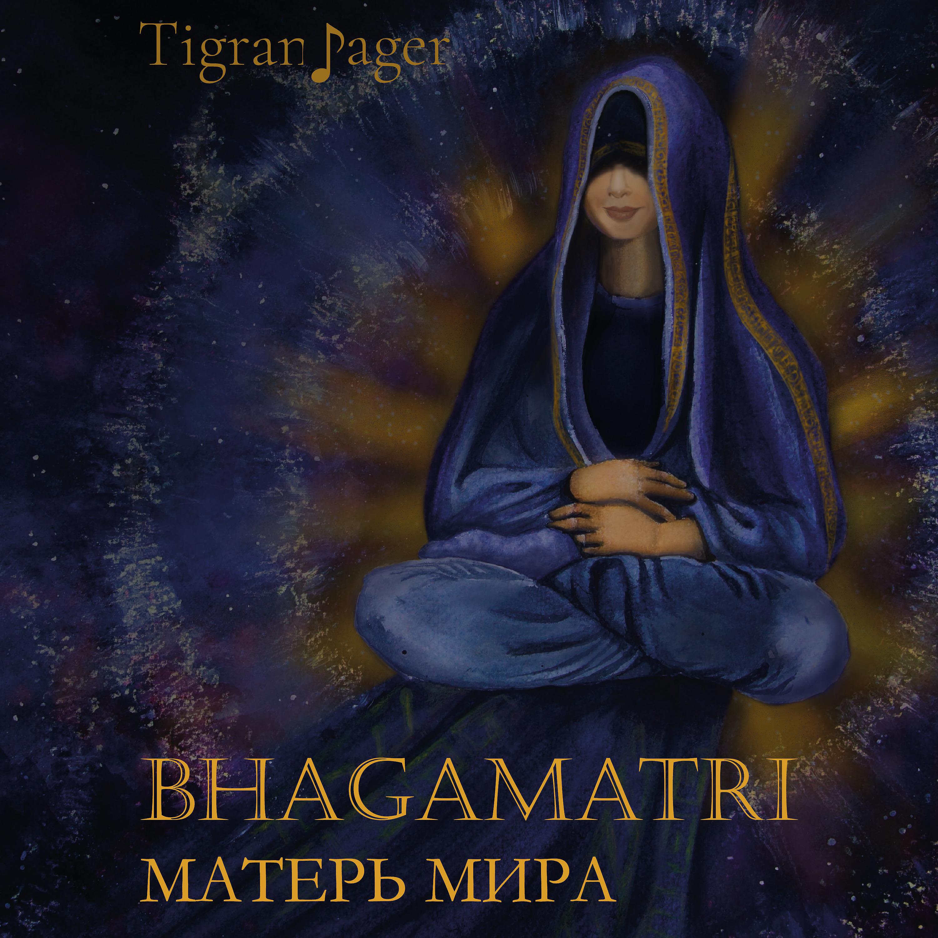 Постер альбома Bhagamatri (Матерь Мира)