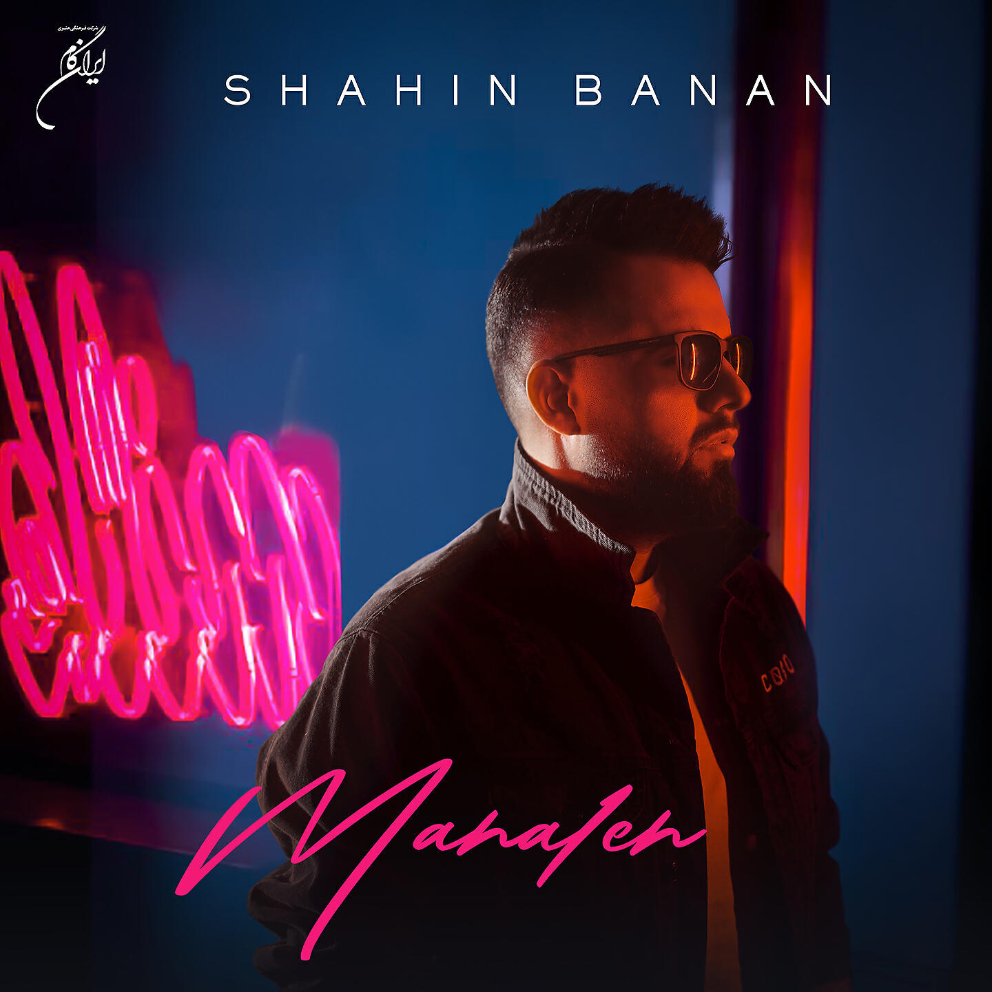 Shahin Banan - Mahaleh