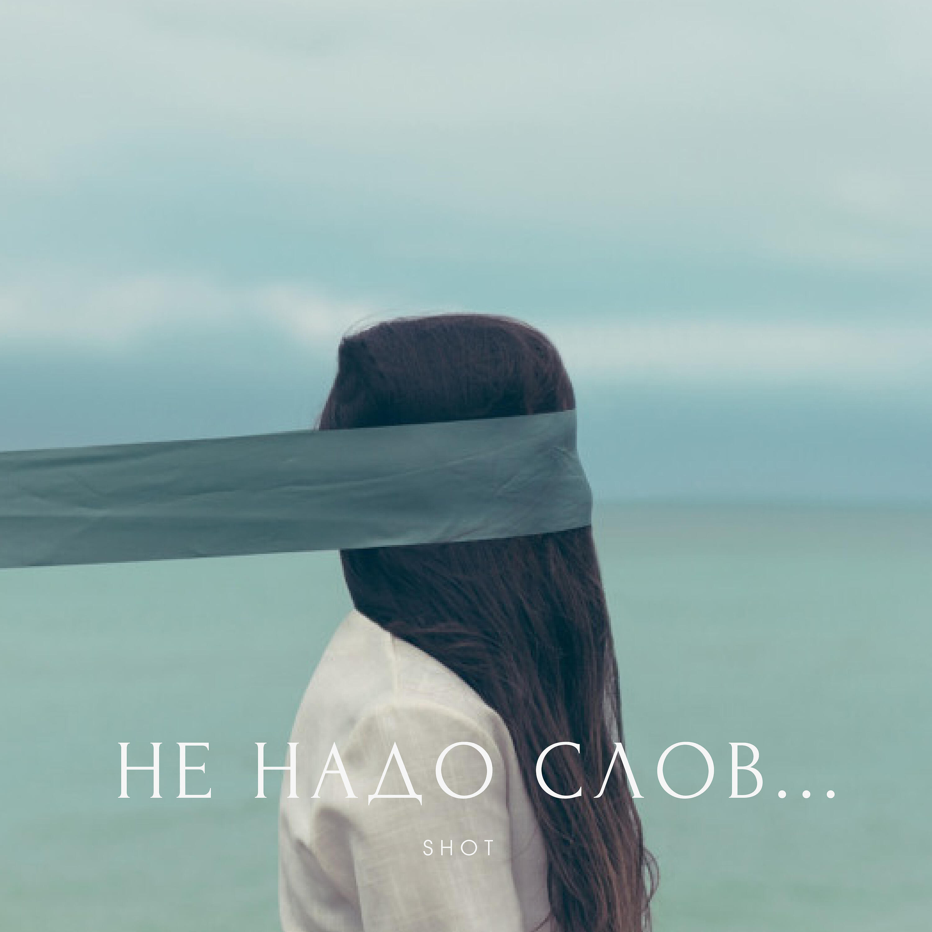 SHOT - Есть только ты и я