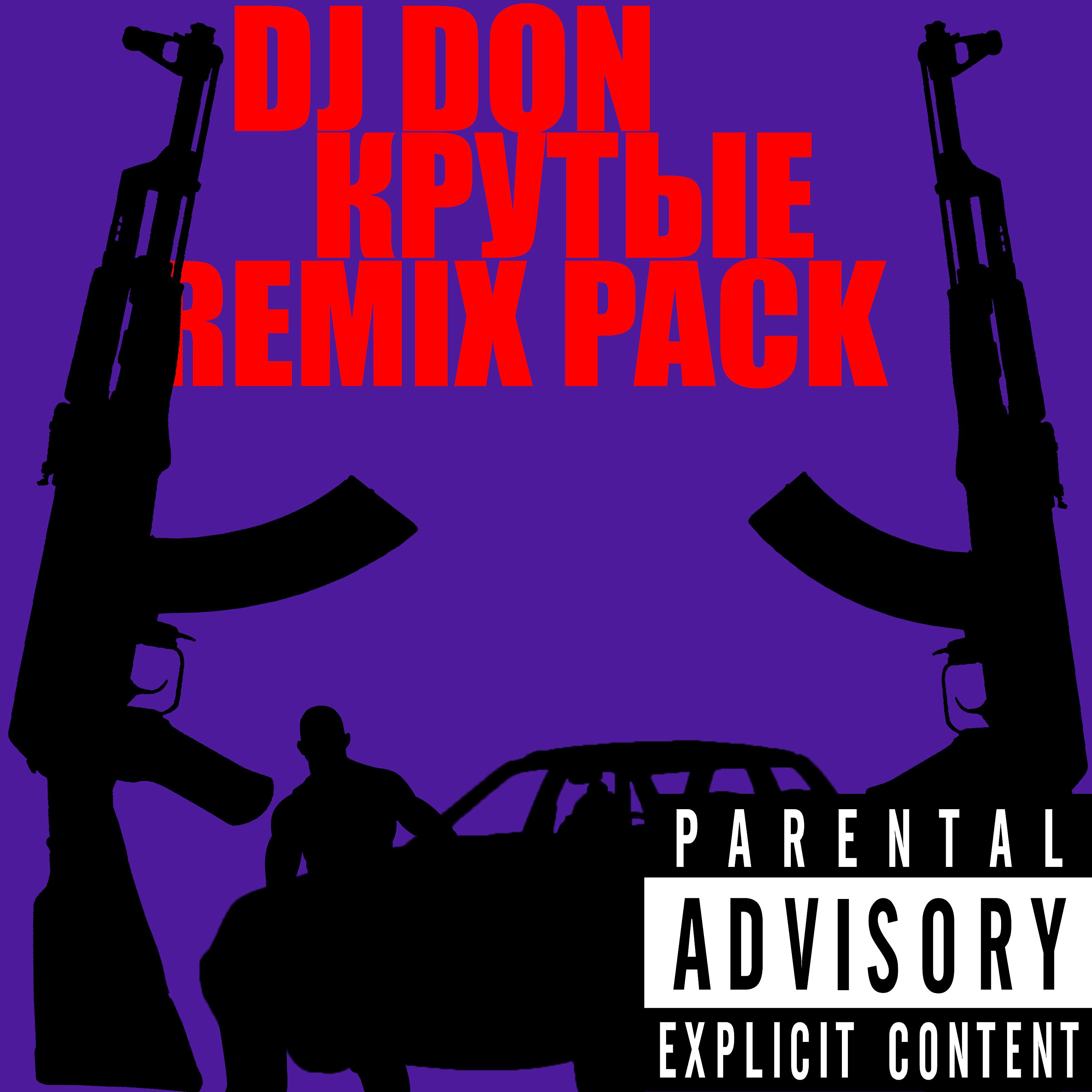 Постер альбома Крутые (Remix Pack)
