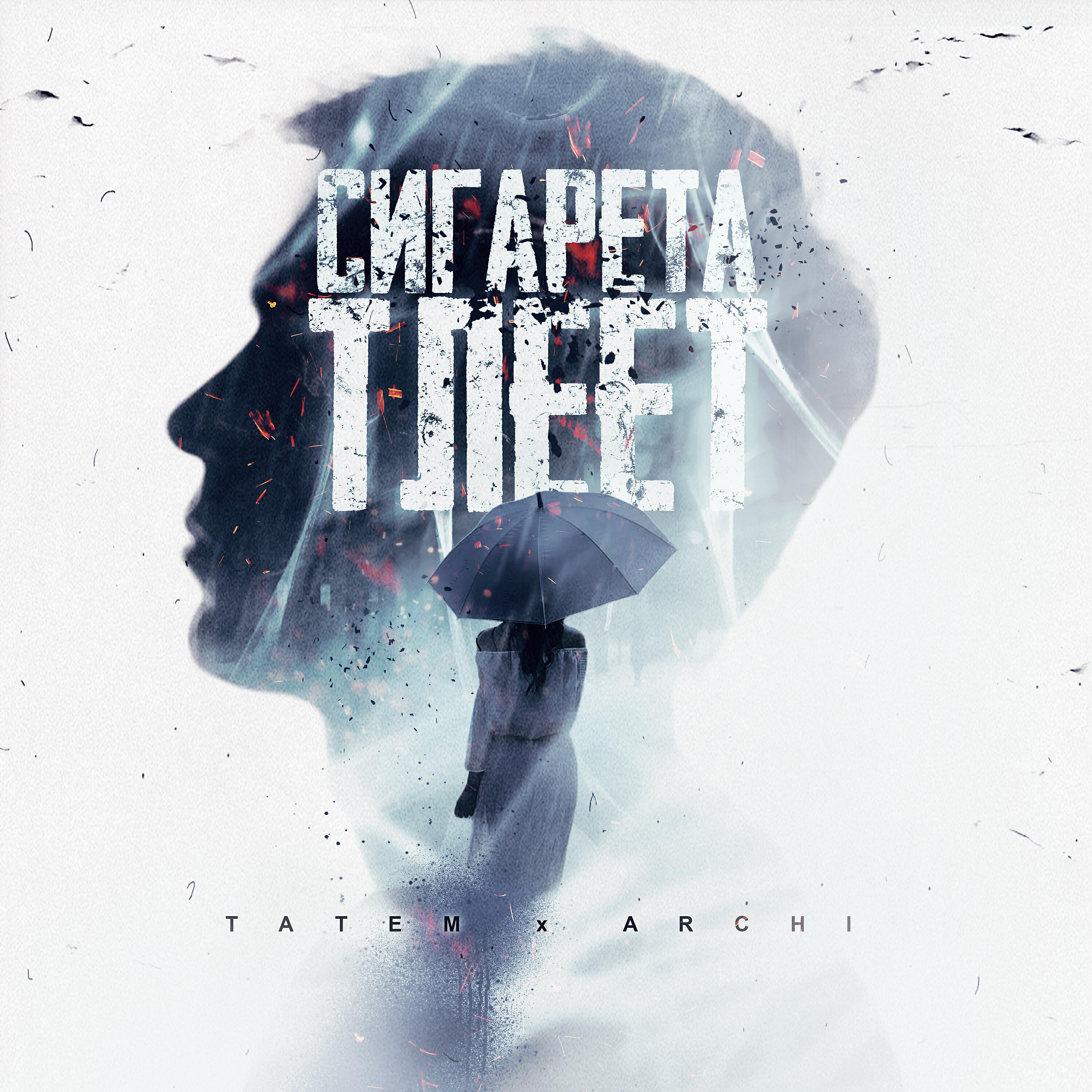 Татем - Сигарета тлеет