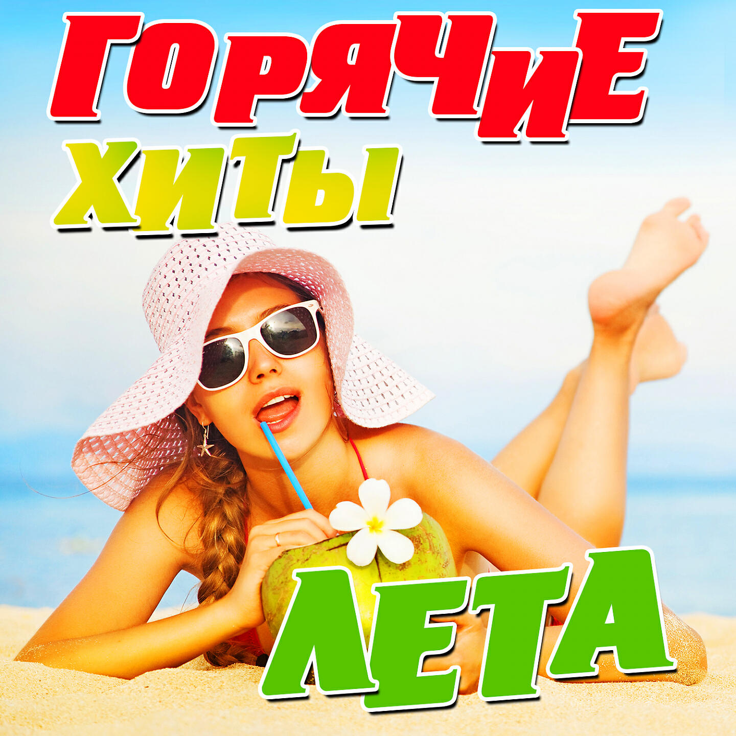 Последние хиты лета. Горячие летние хиты. Хит лета. Пляж. Горячие хиты обложка.