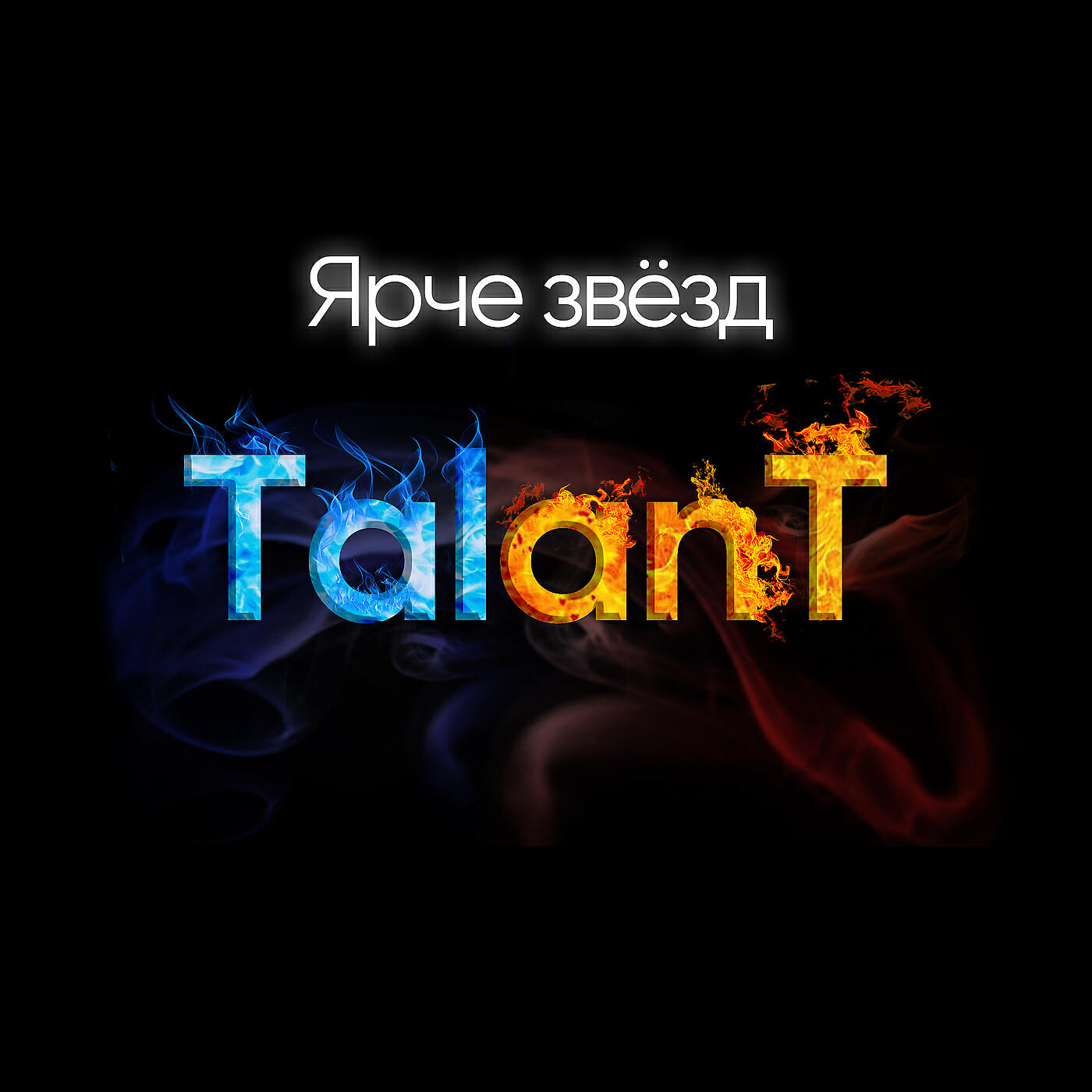 TalAnt - Ярче звёзд