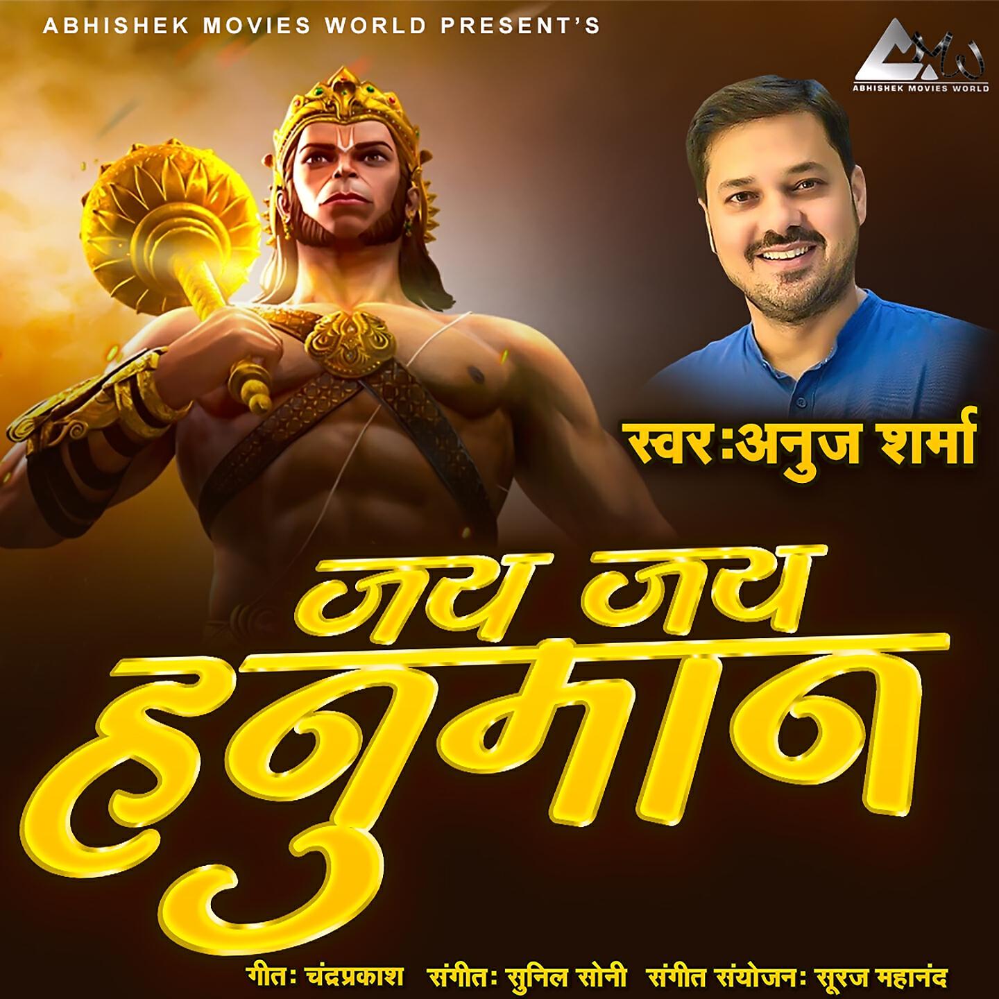 Anuj Sharma - JAY JAY HANUMAN