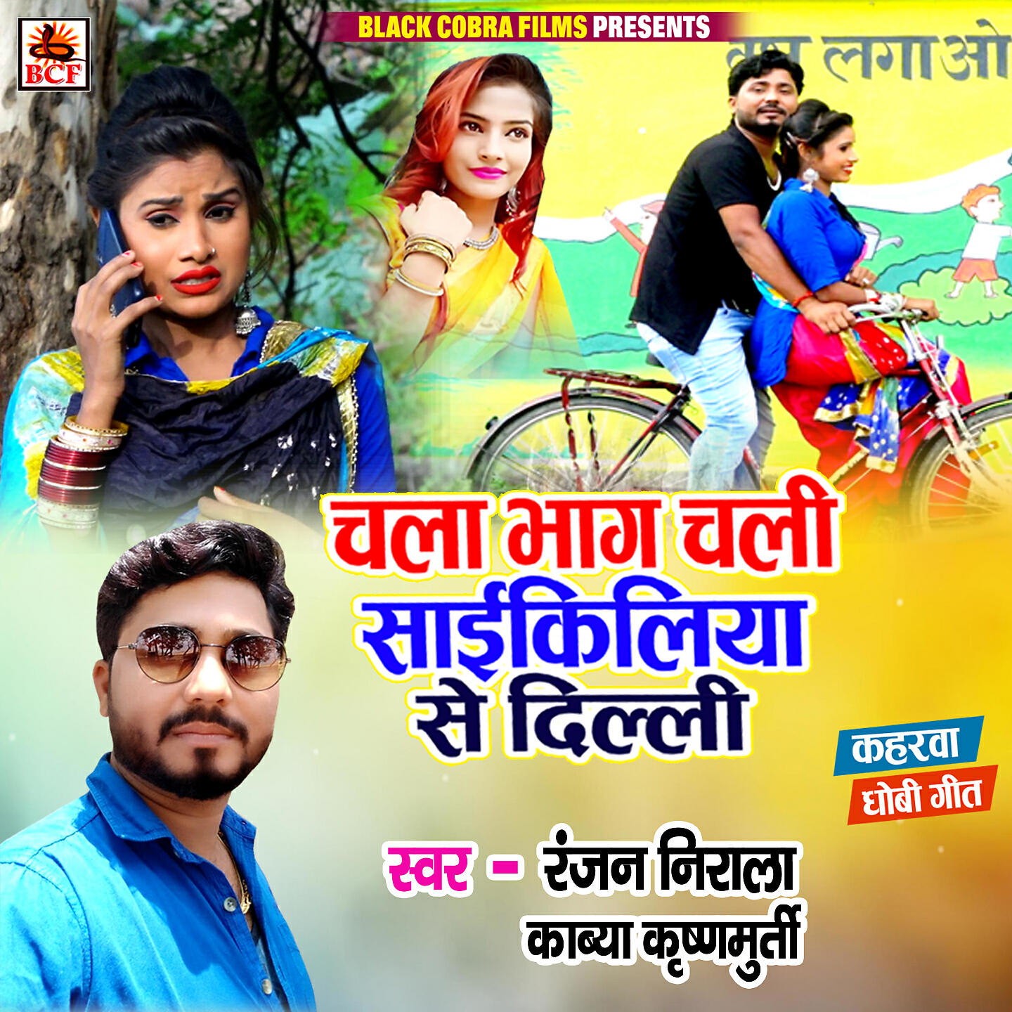 Ranjan Nirala - Chala Bhag Chali Cycliya Se Dilli