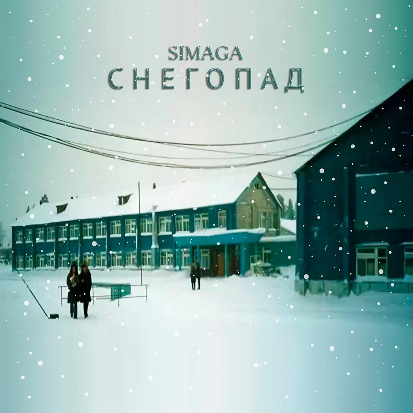 Постер альбома Снегопад
