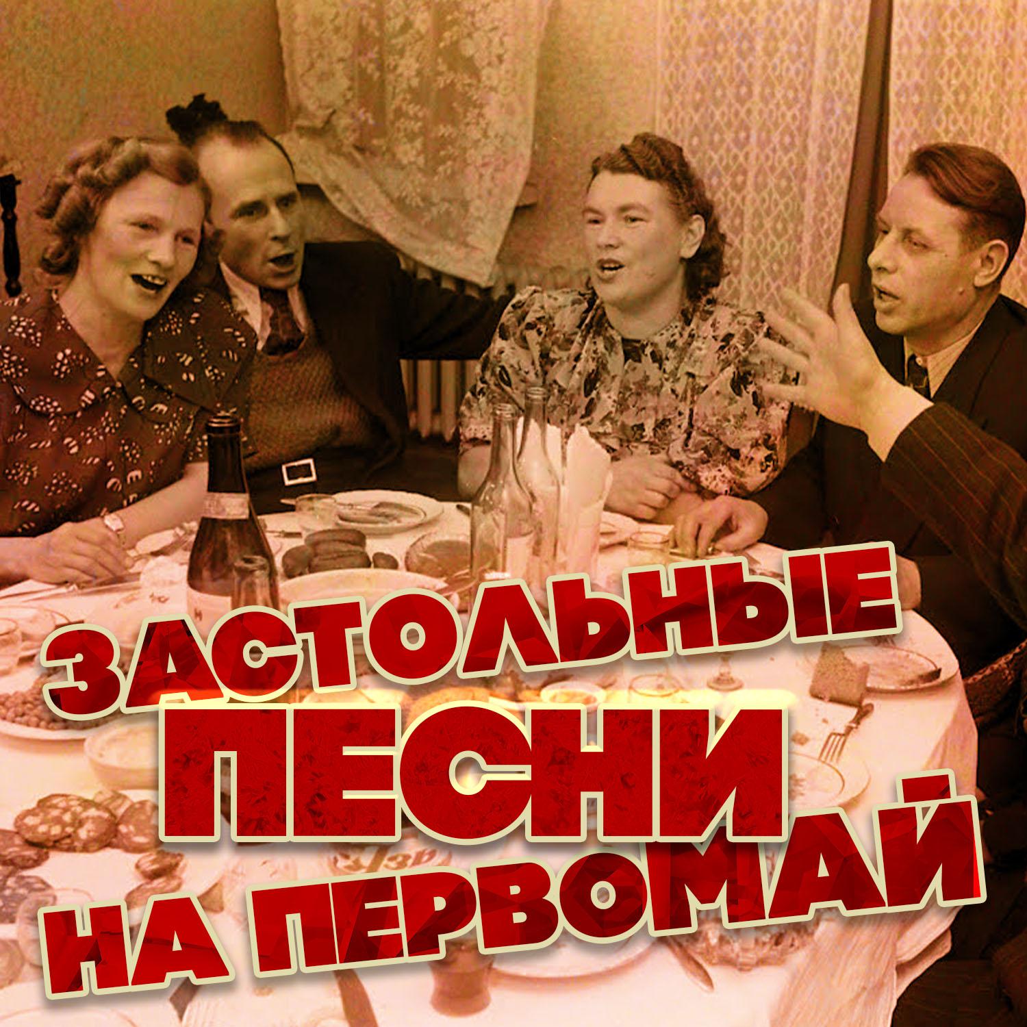 Постер альбома Застольные песни на Первомай