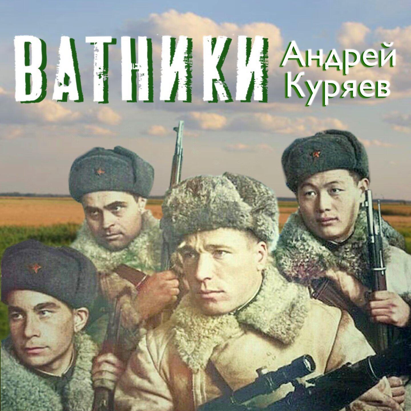 Постер альбома Ватники