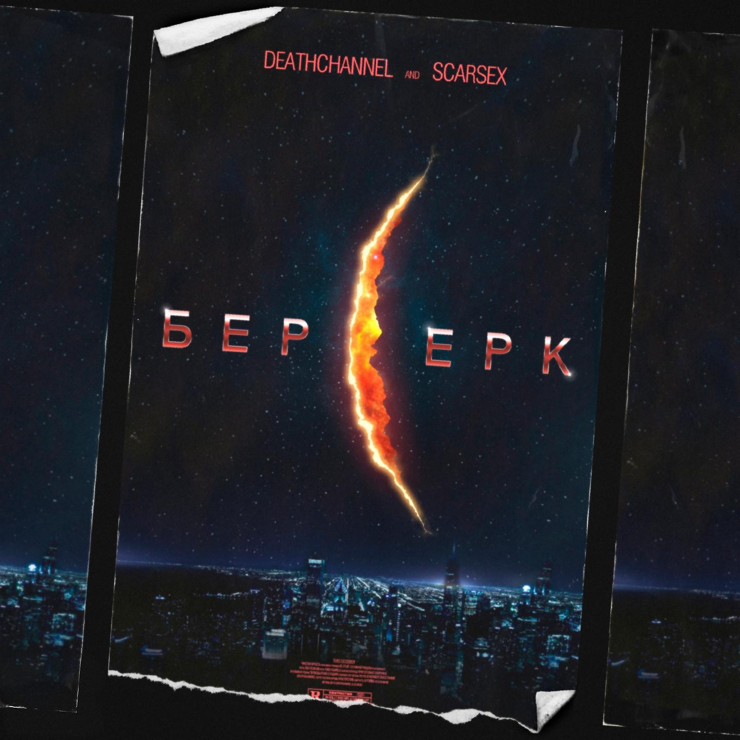 Постер альбома Берсерк