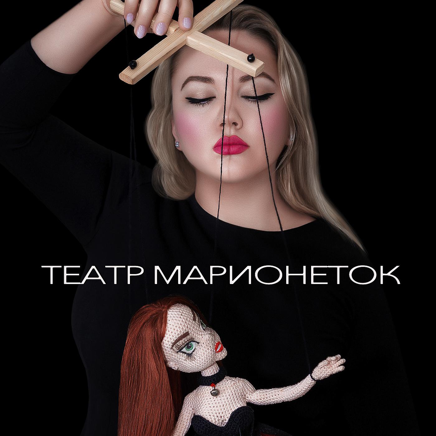 Постер альбома Театр марионеток