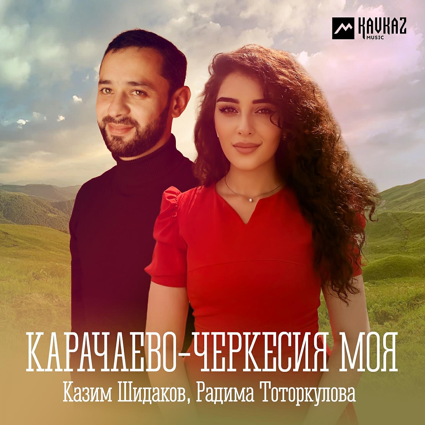 Постер альбома Карачаево-Черкесия моя