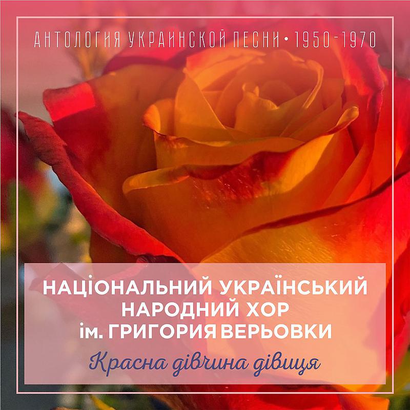 Національний український народний хор ім. Григория Верьовки - Ой, дівчина по гриби ходила