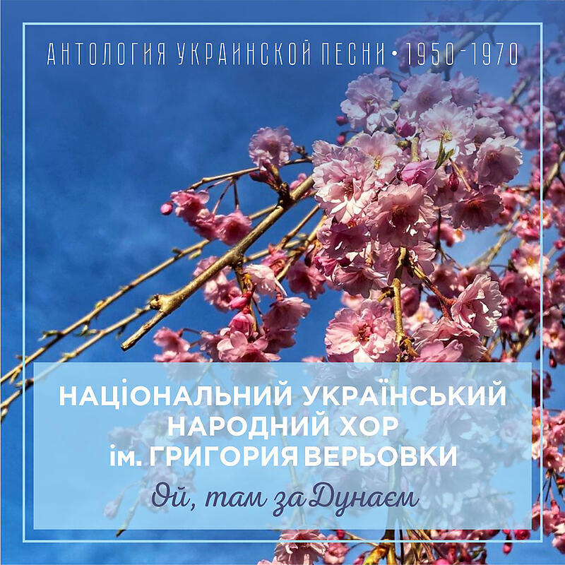 Національний український народний хор ім. Григория Верьовки - Пожену я сиві воли до води