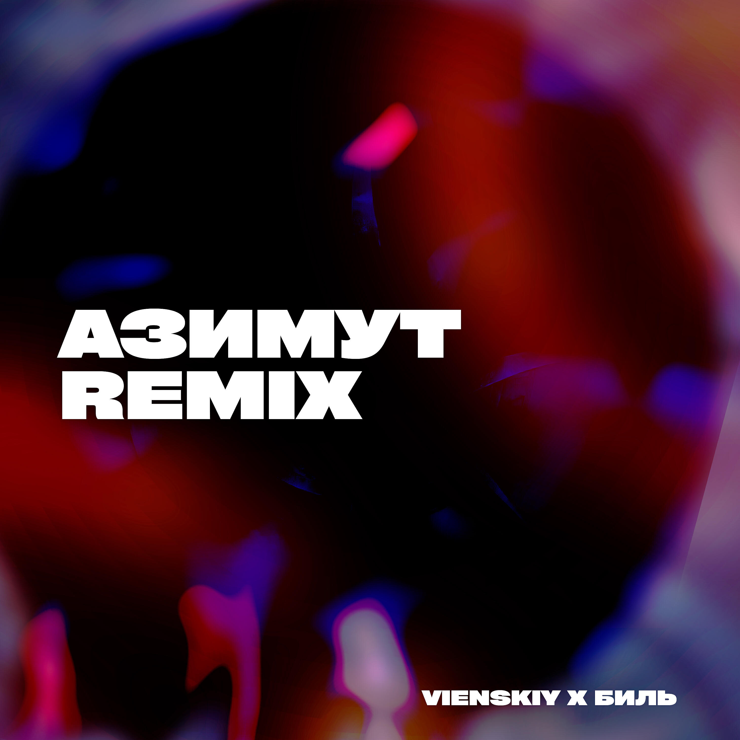 vienskiy - Азимут (vienskiy Remix)