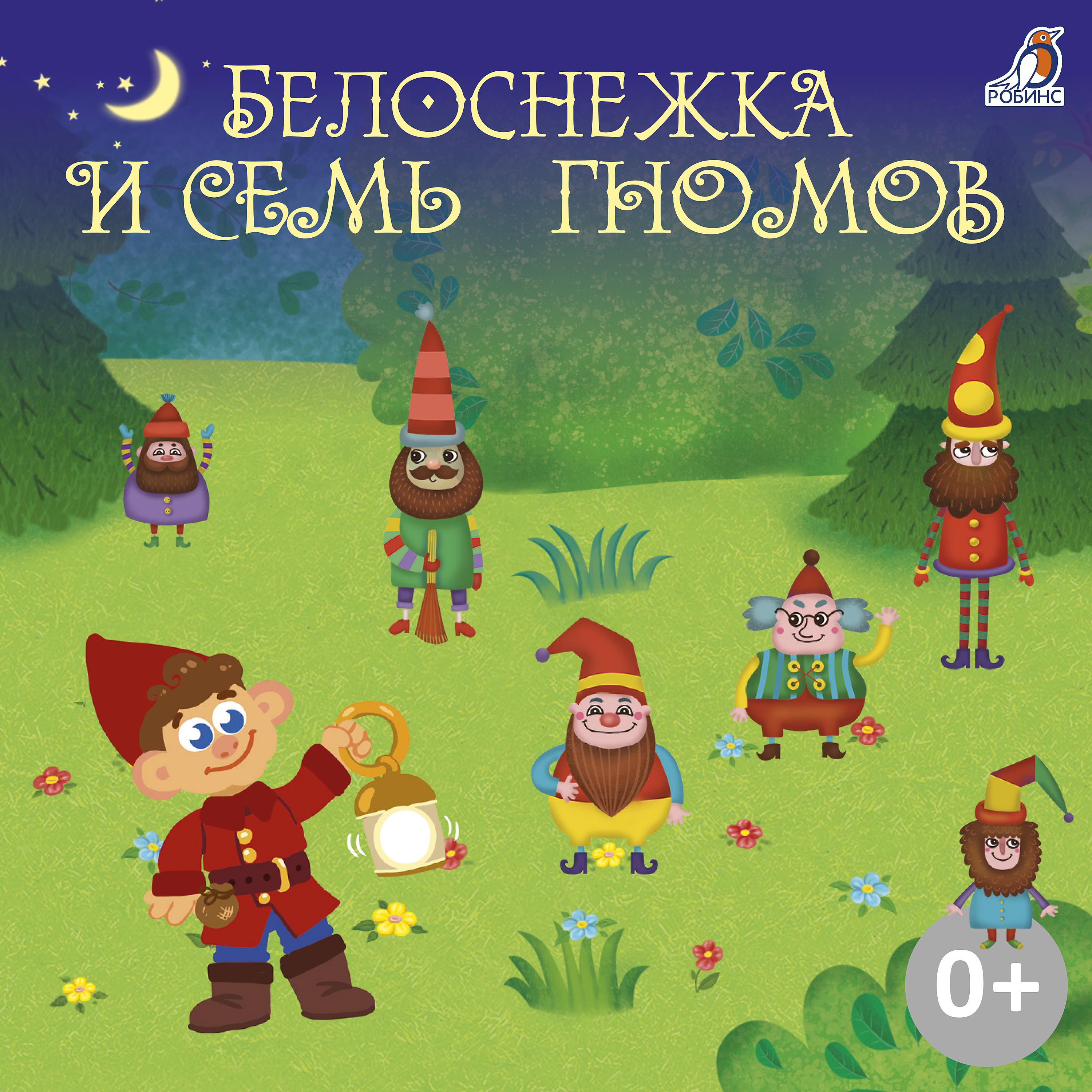 Постер альбома Белоснежка и семь гномов