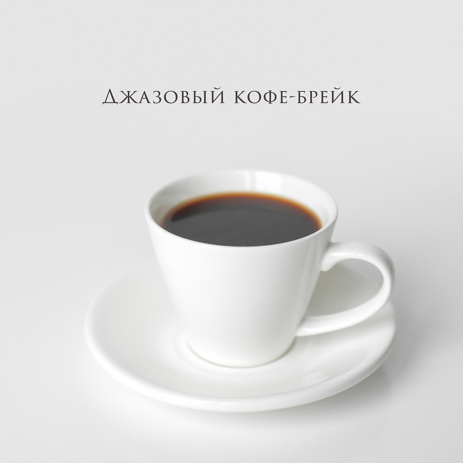 Постер альбома Джазовый кофе-брейк: Мягкие песни Лаунж-кафе с фортепиано, расслабляющая джазовая музыка