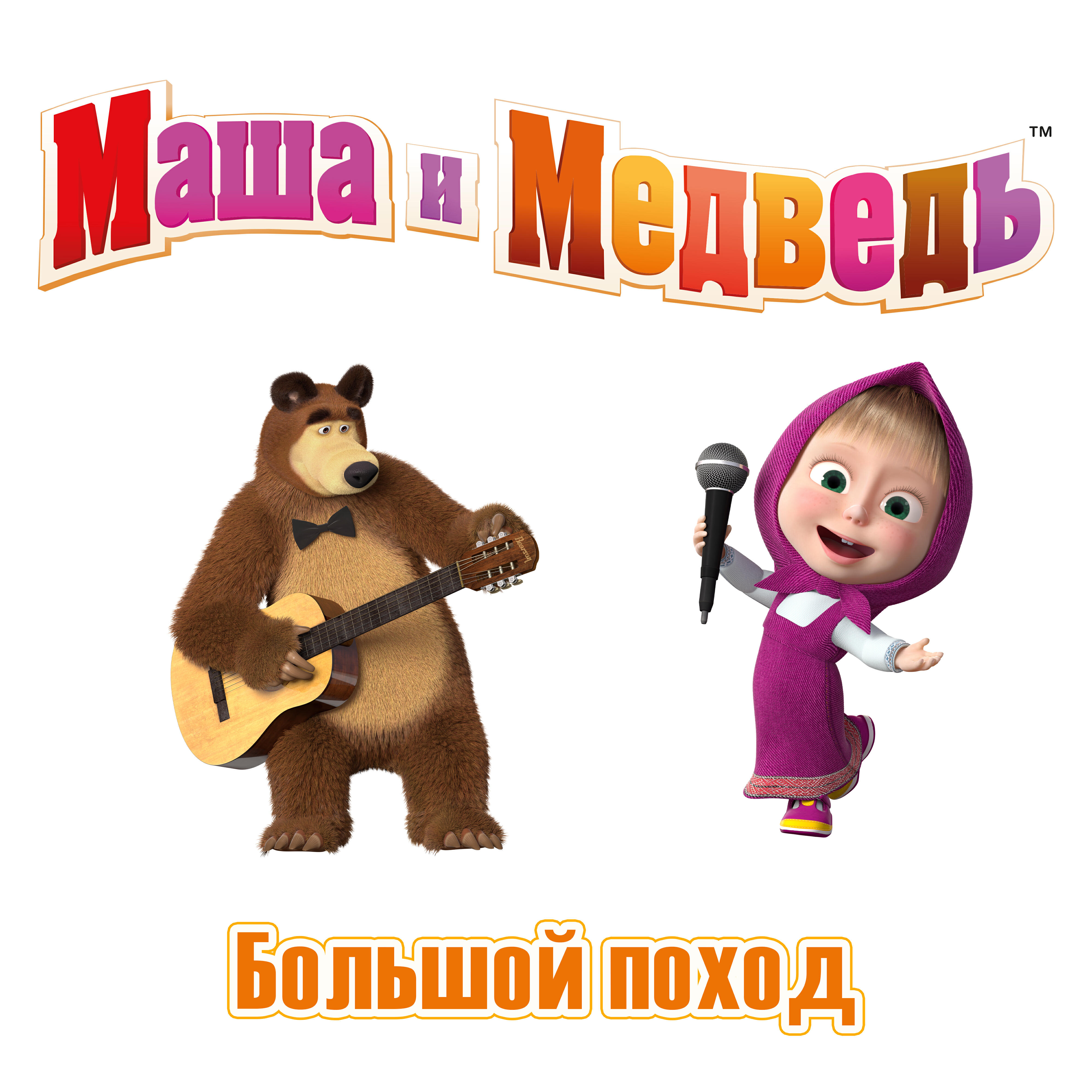 Альбом Большой поход исполнителя Маша и Медведь