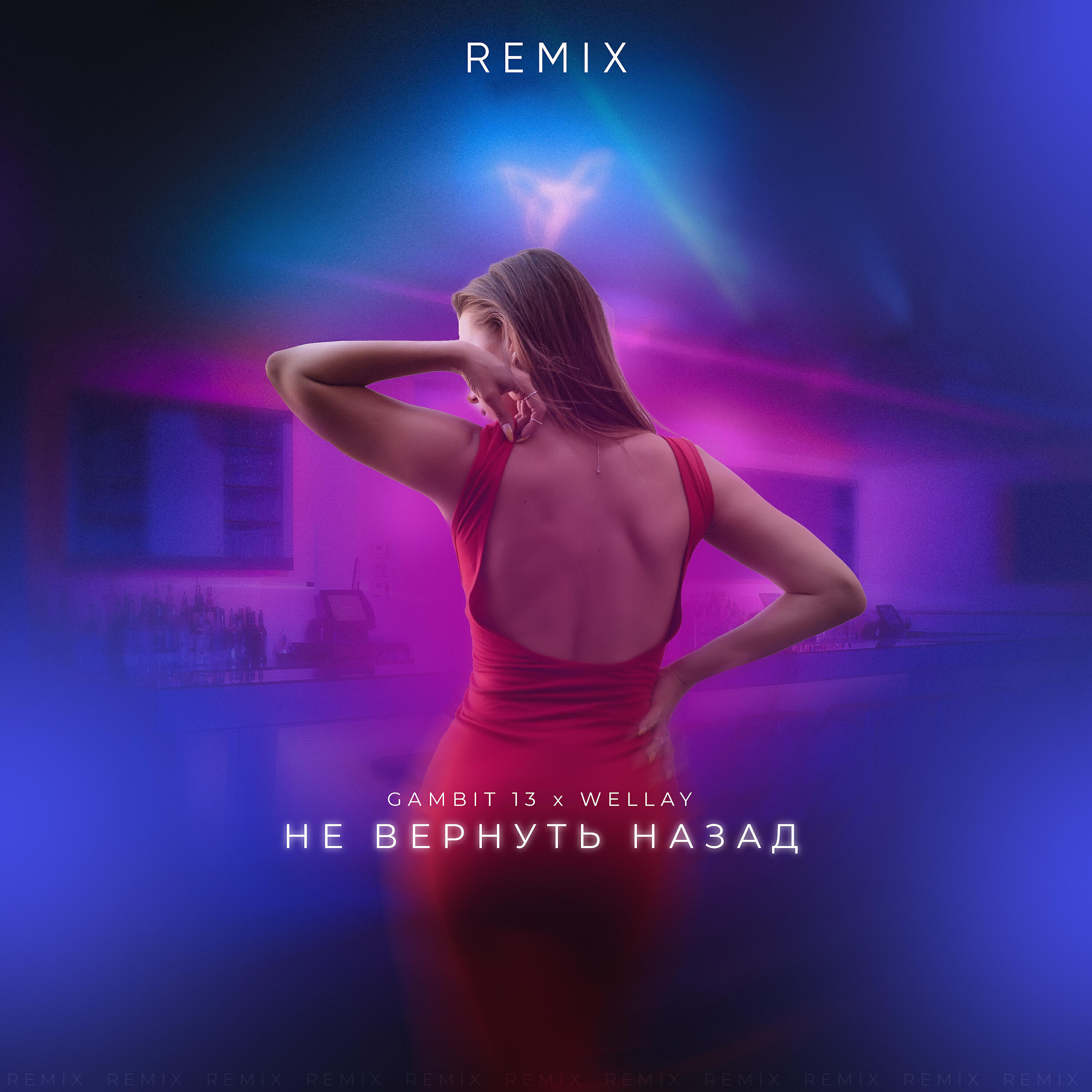 Gambit 13 - Не вернуть назад (Remix)