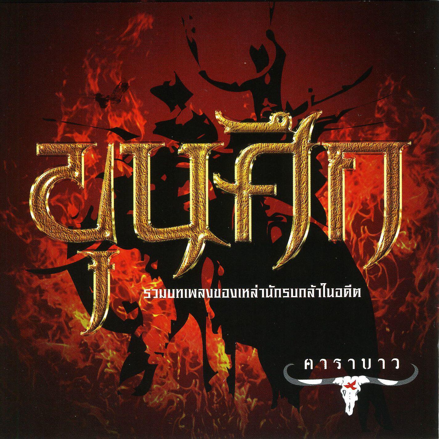 Carabao - Bang Ra Jun Wan Pen