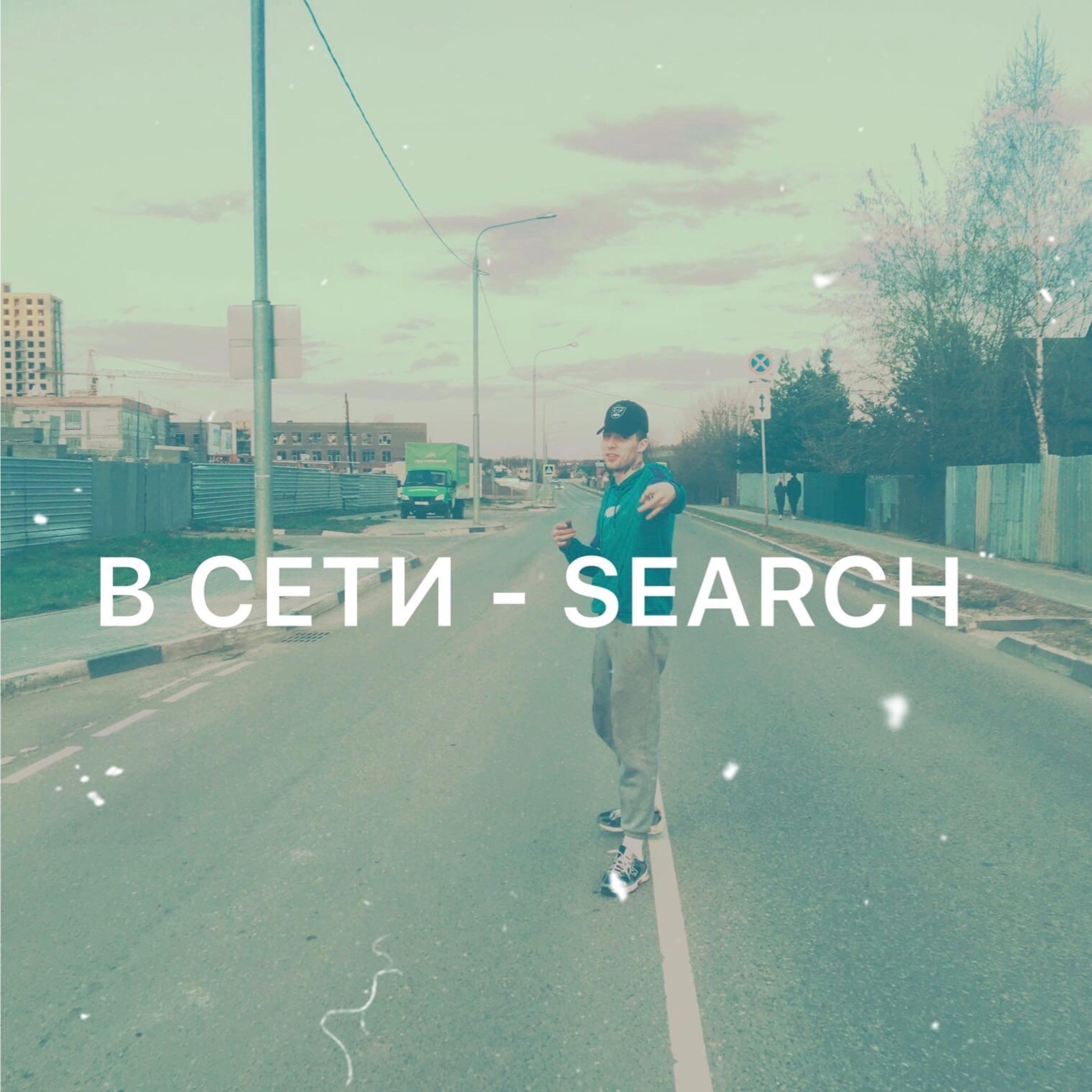Постер альбома Search