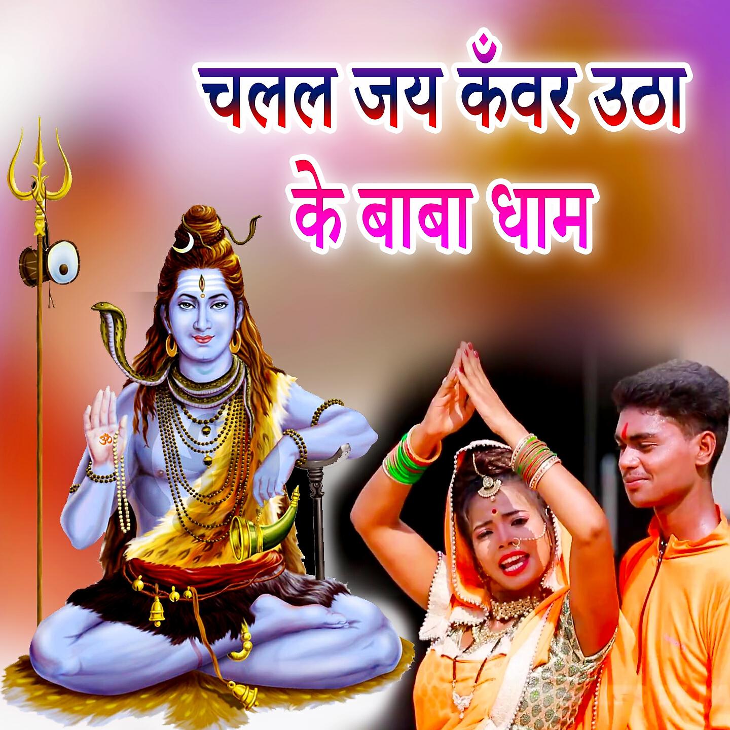 Saurav Savir - Chalal Jai Kanwar Utha Ke Baba Dham