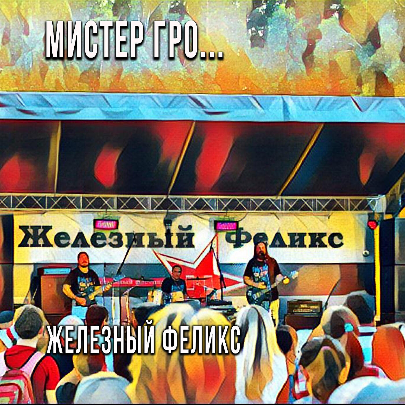 Мистер Гро... - Железный Феликс