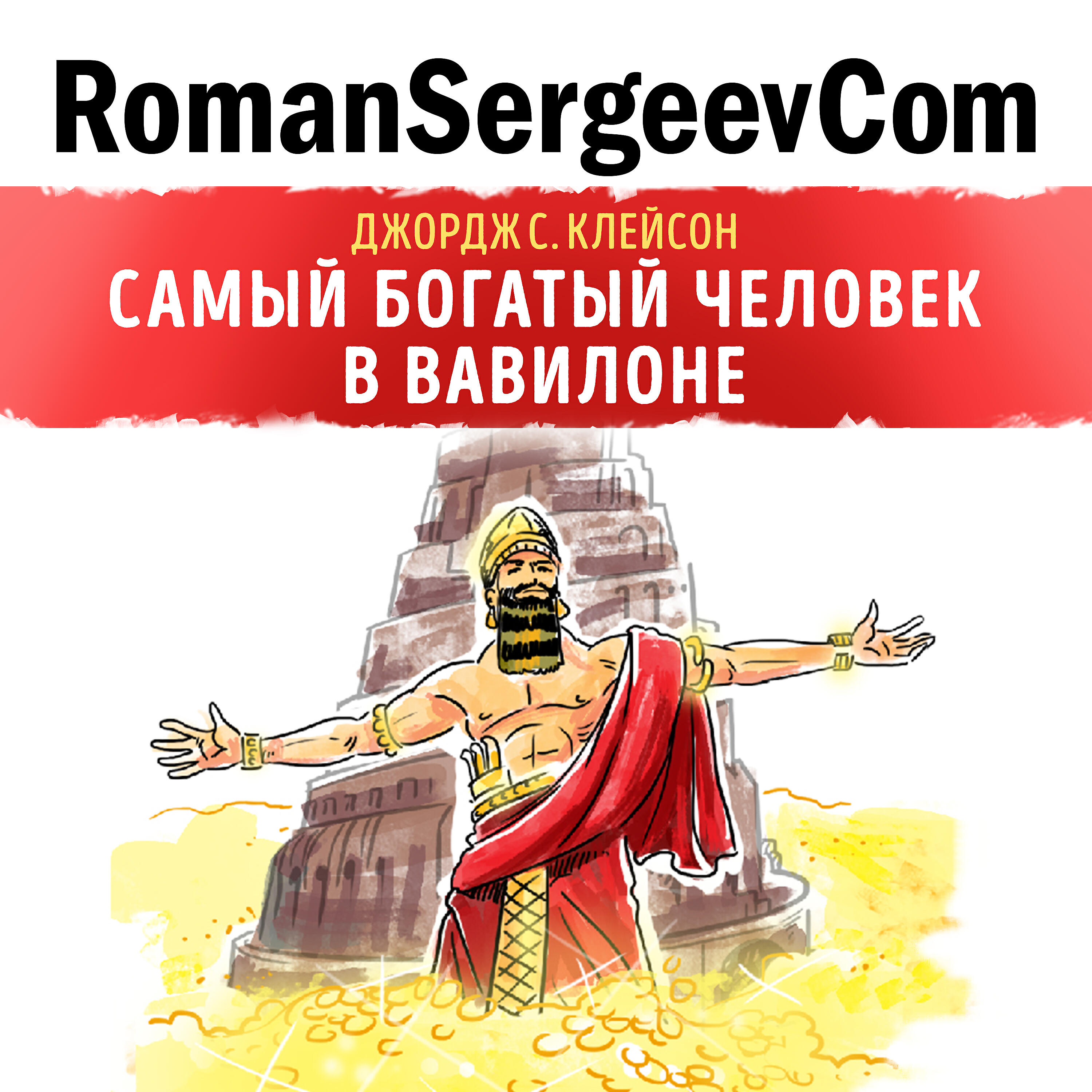 RomanSergeevCom - Джордж С. Клейсон: 