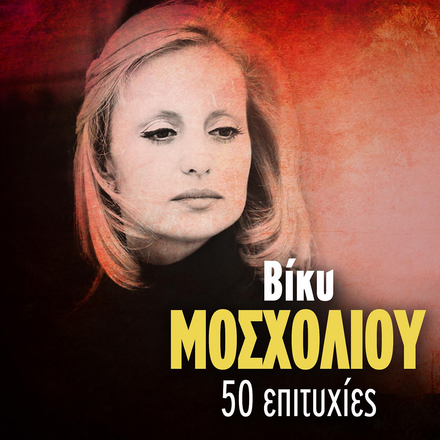 Постер альбома Vicky Mosholiou 50 Epityhies