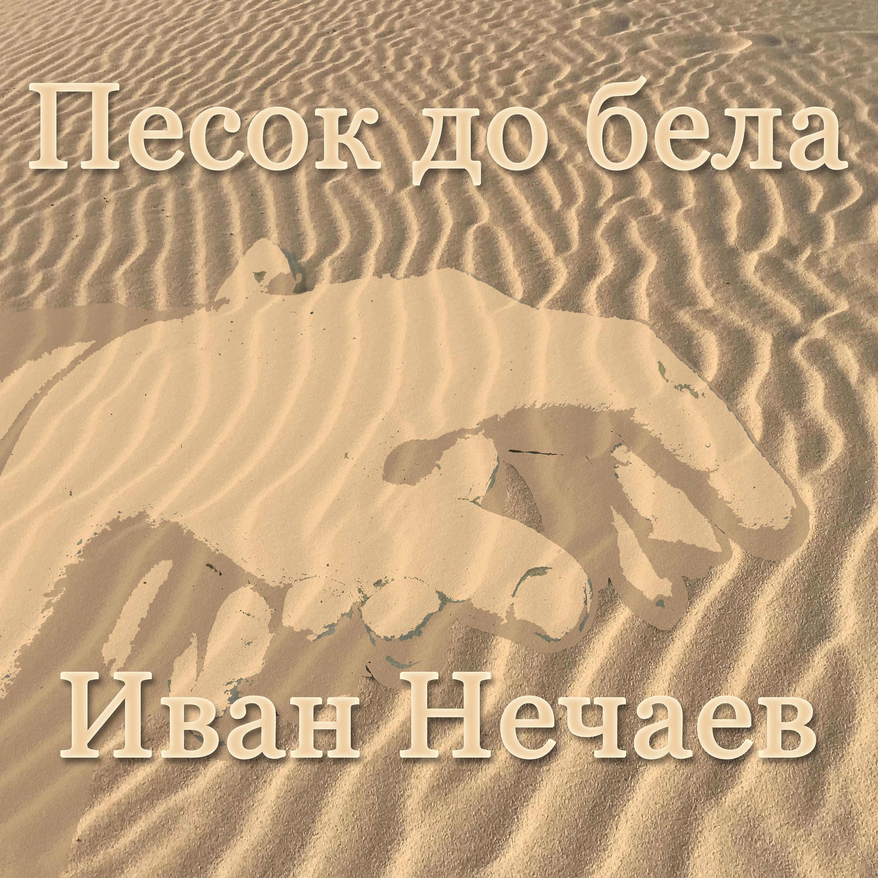 Постер альбома Песок до бела