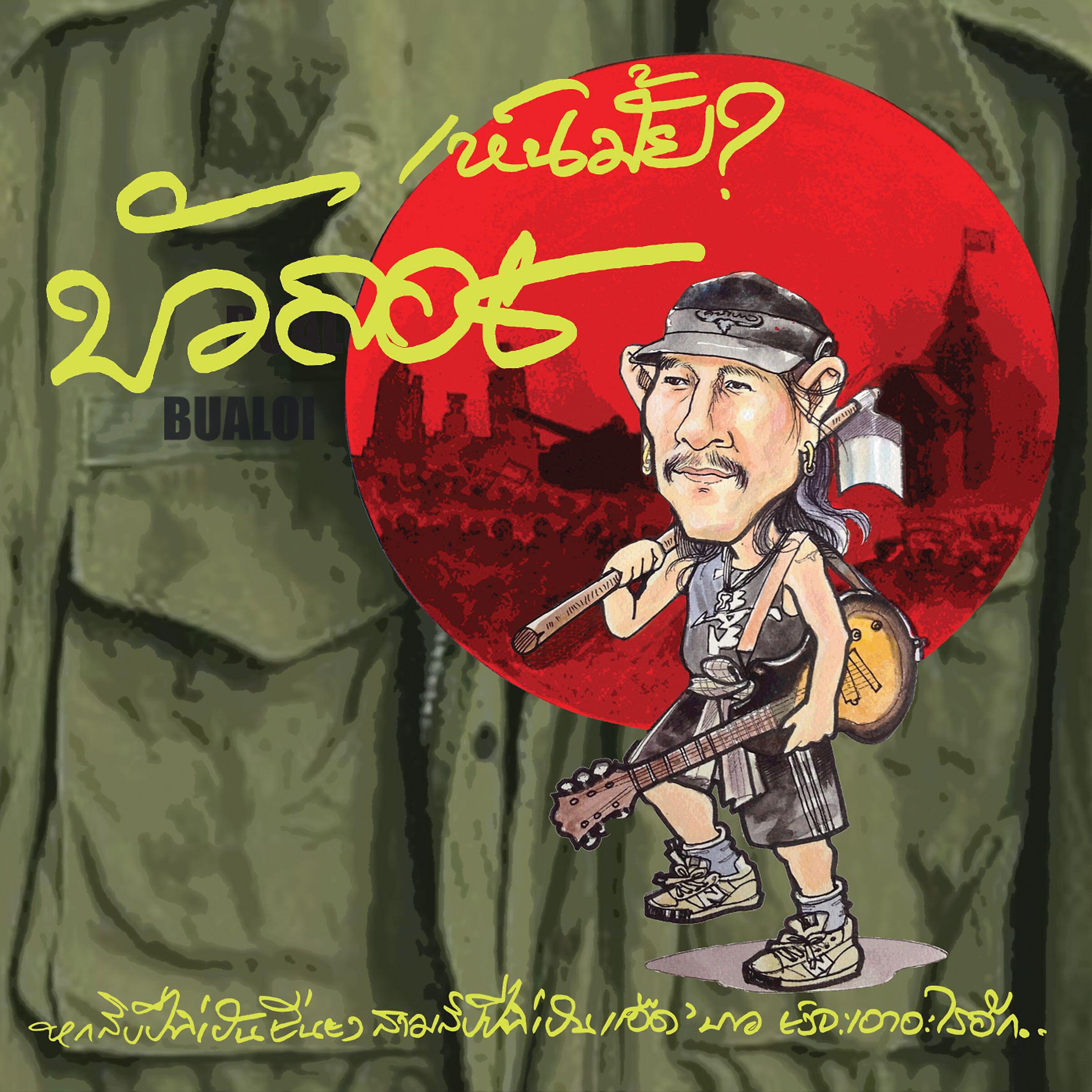 Add Carabao - Ar Jan Sek