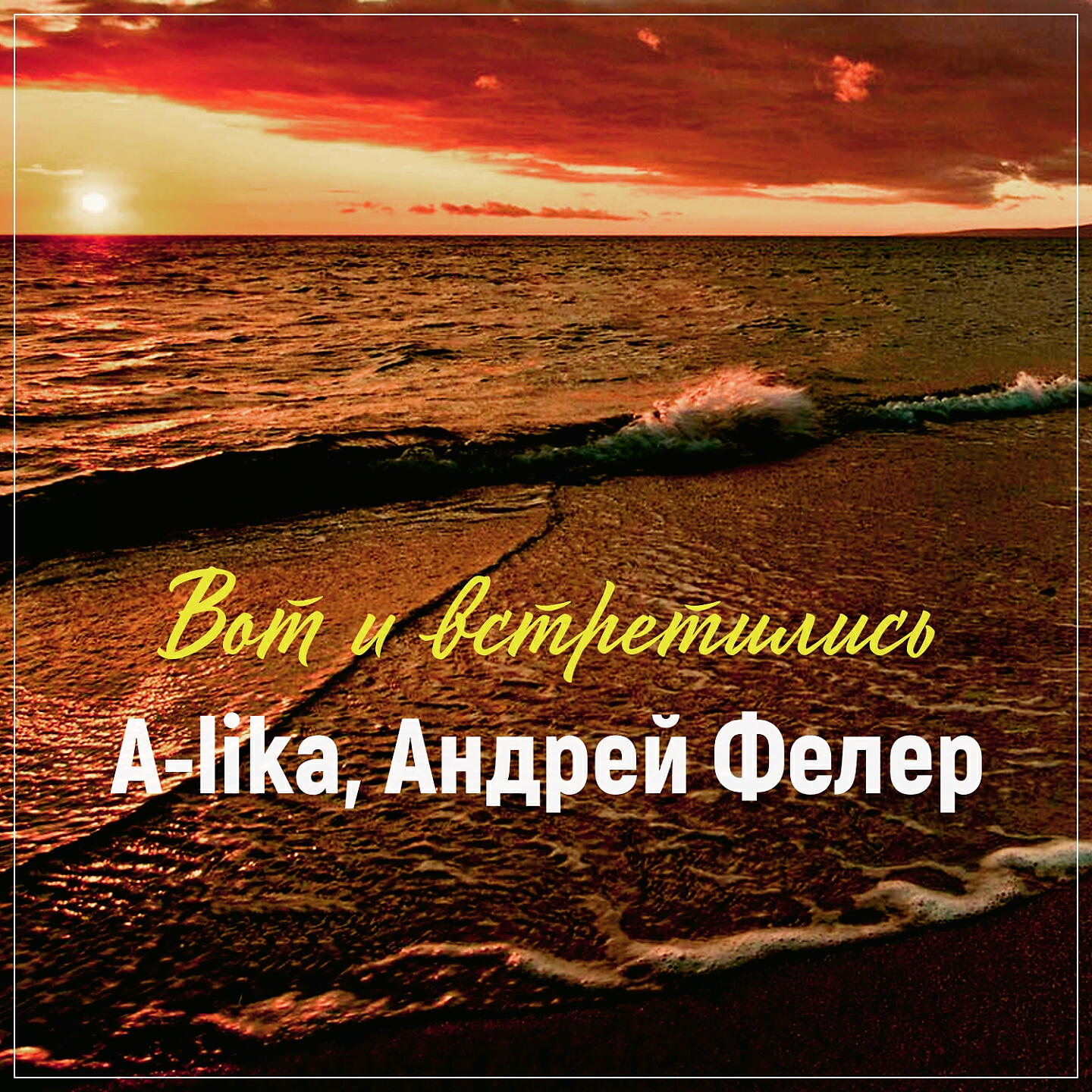 A-lika - Вот и встретились
