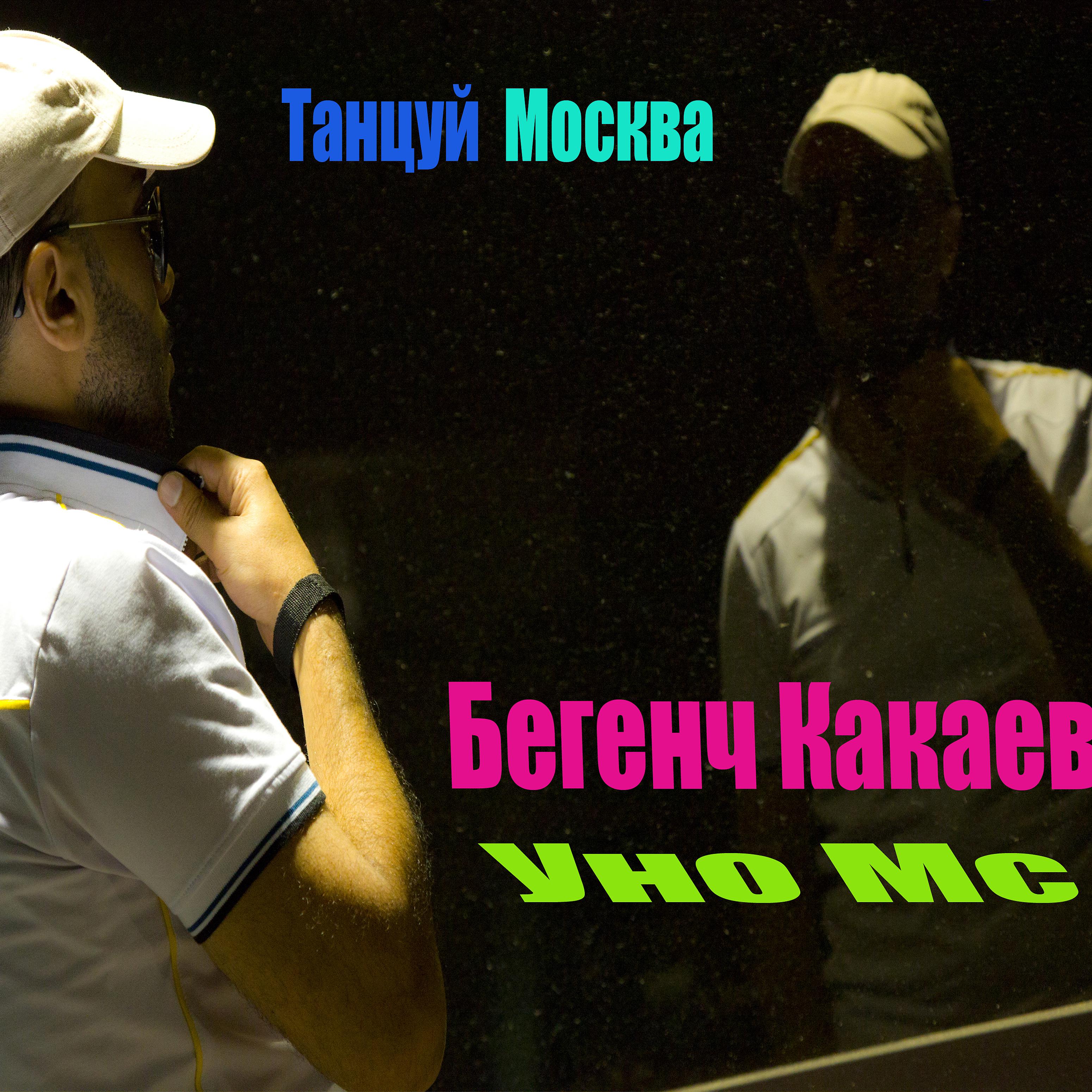 Постер альбома Танцуй Москва