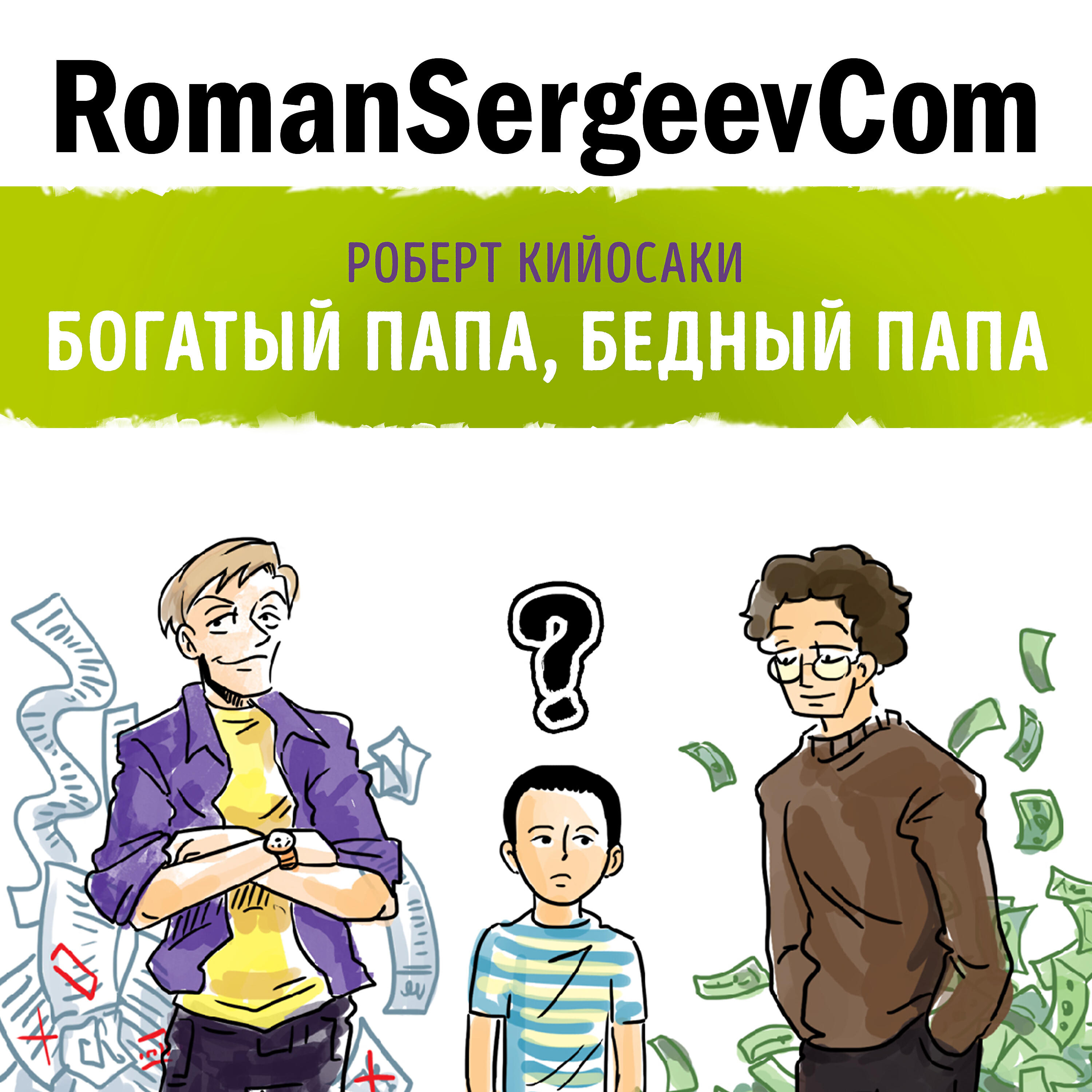 RomanSergeevCom - Роберт Кийосаки: 