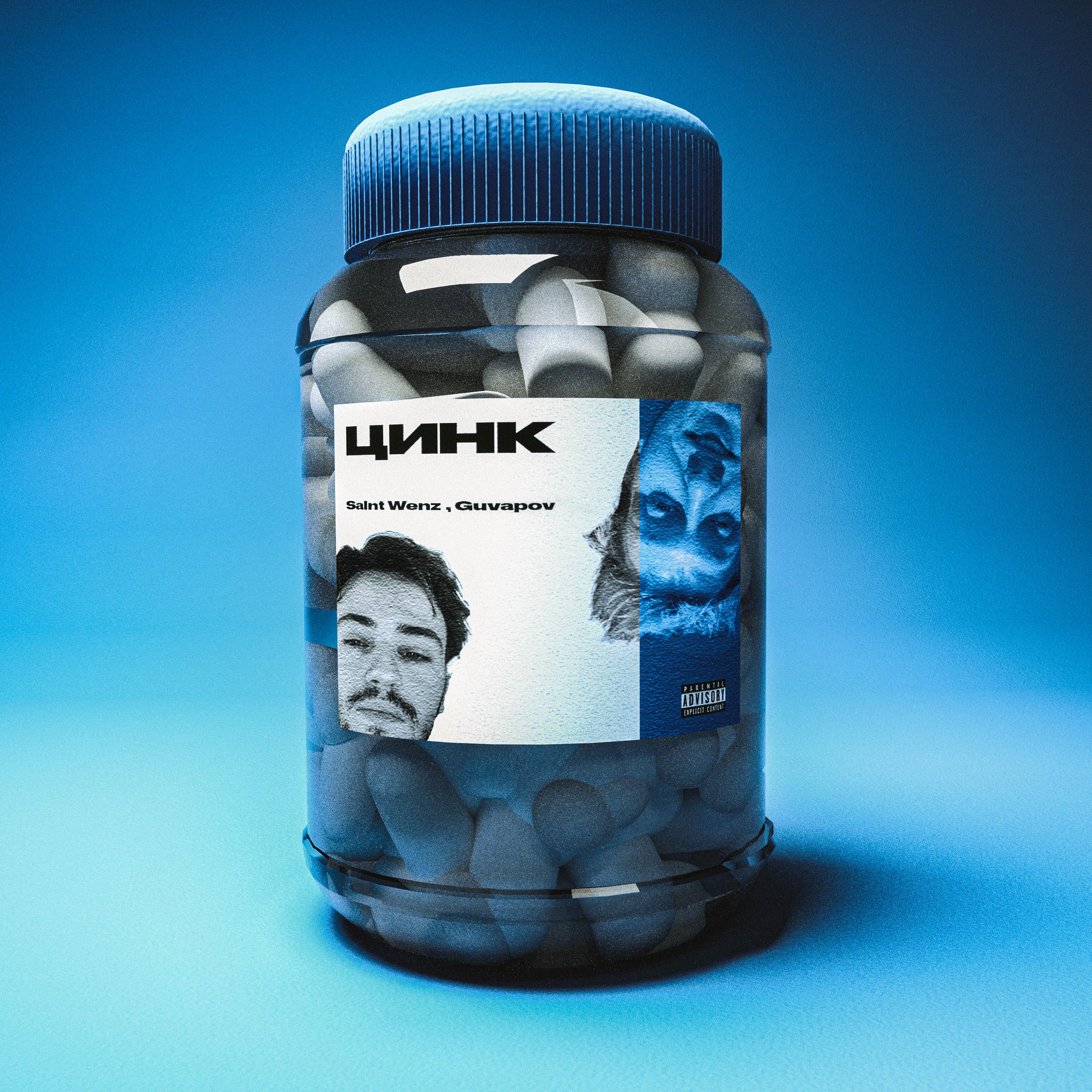 Saint Wenz - ЦИНК! (prod. by Chaz Guapo)