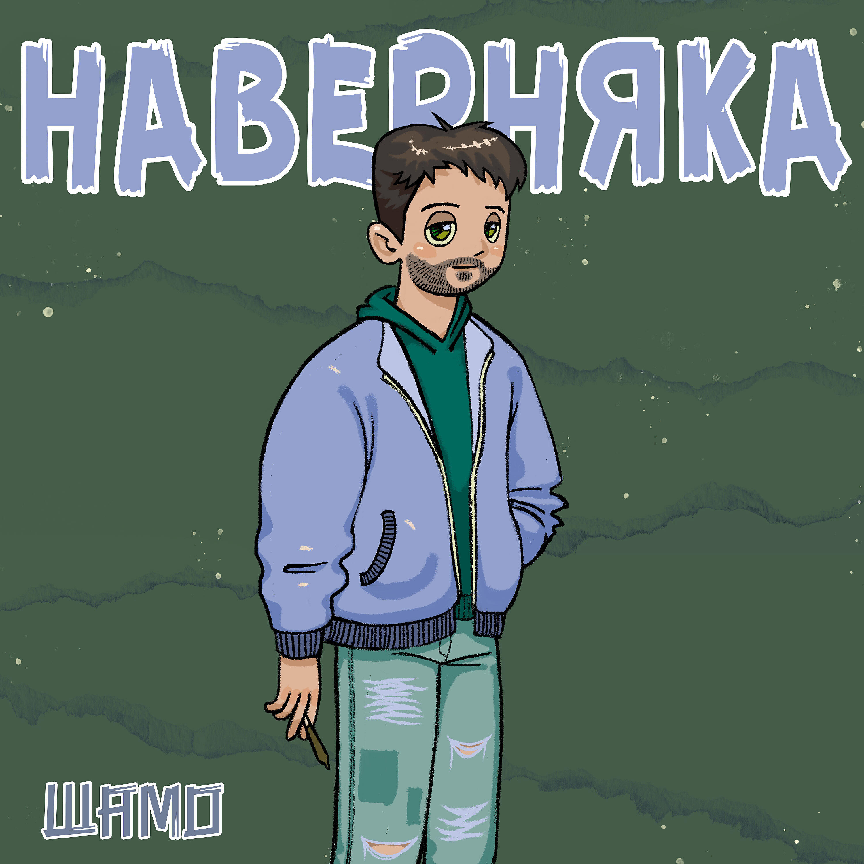 ШАМО - Наверняка