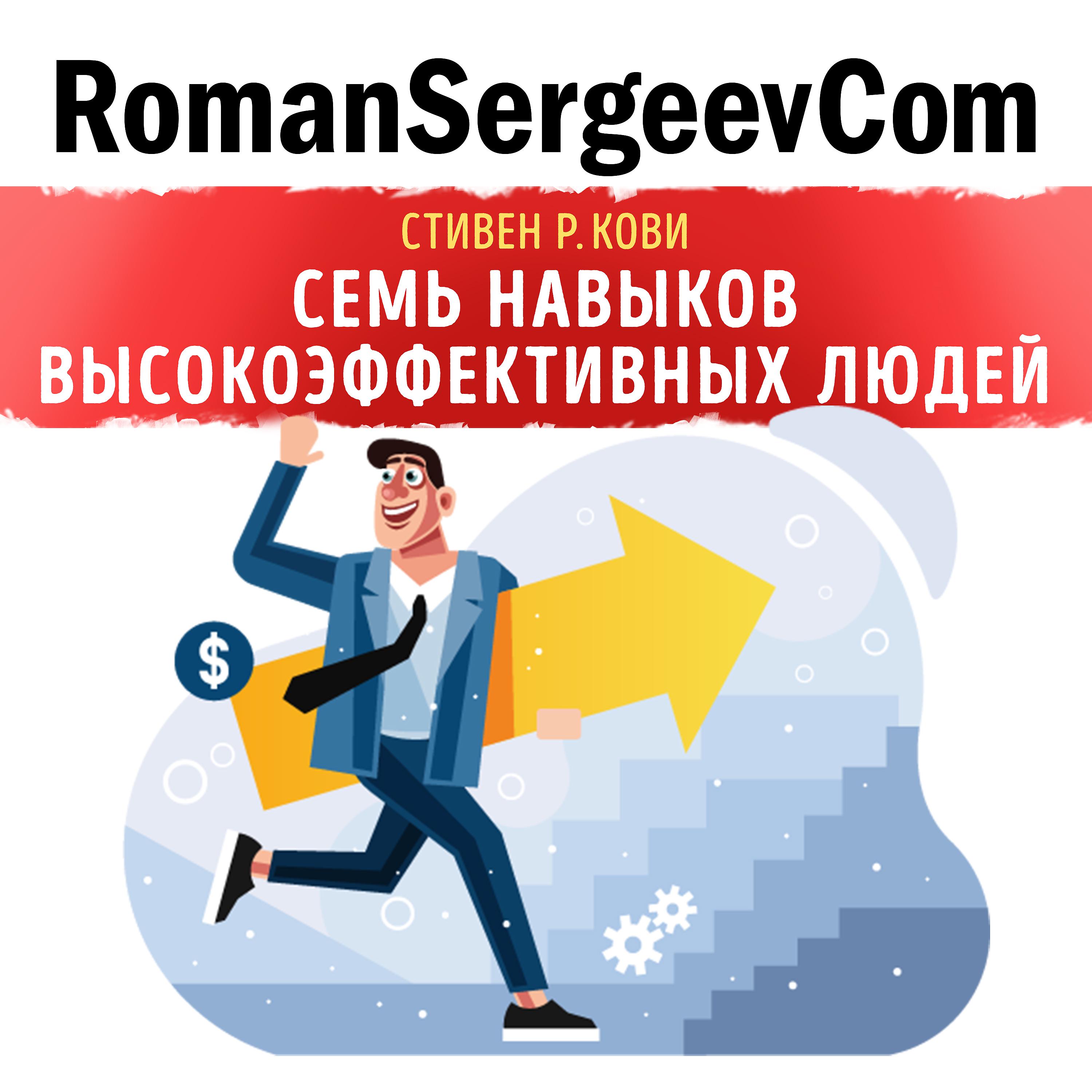 RomanSergeevCom - Стивен Р. Кови: 