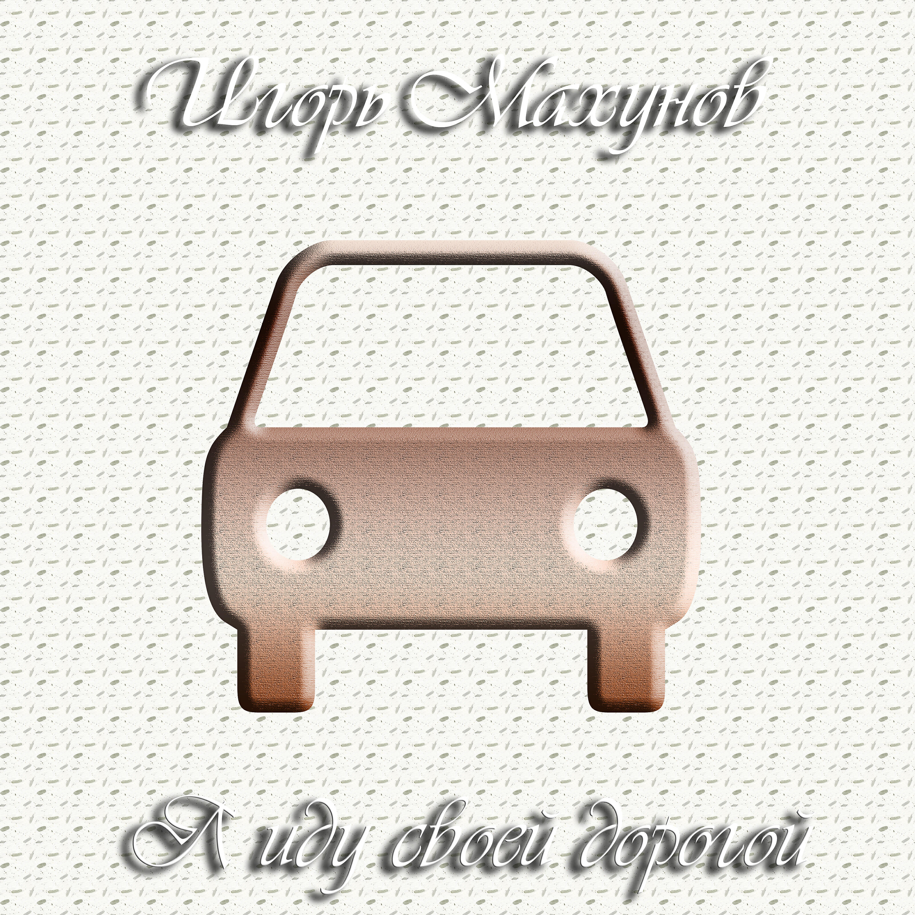 Игорь Махунов - Я иду своей дорогой