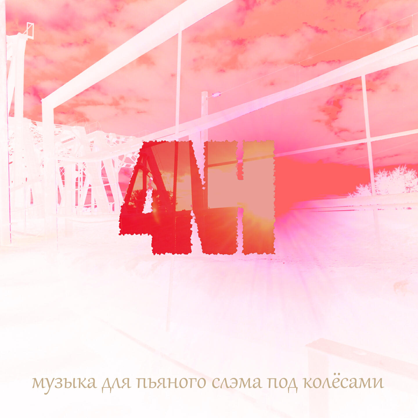 NH4 - Дрель