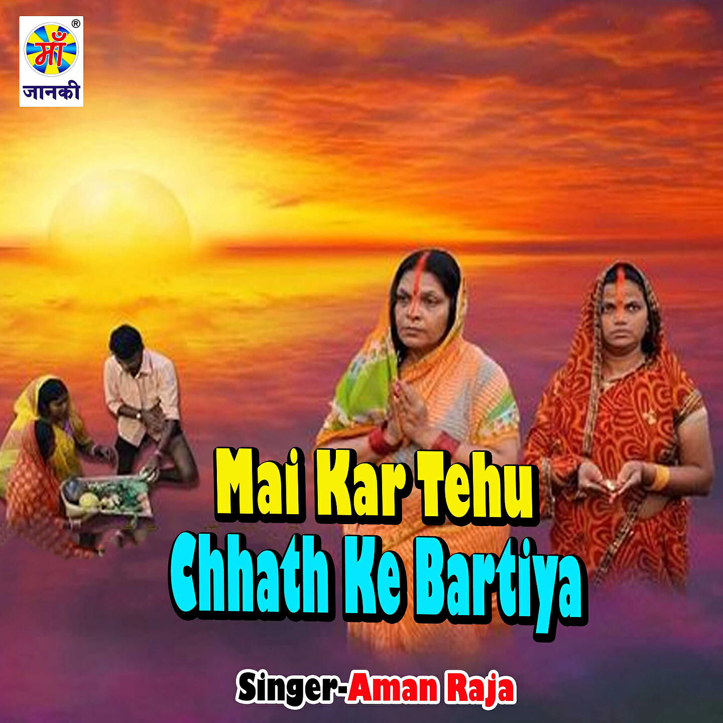 Aman Raja - Mai Kar Tehu Chhath Ke Bartiya