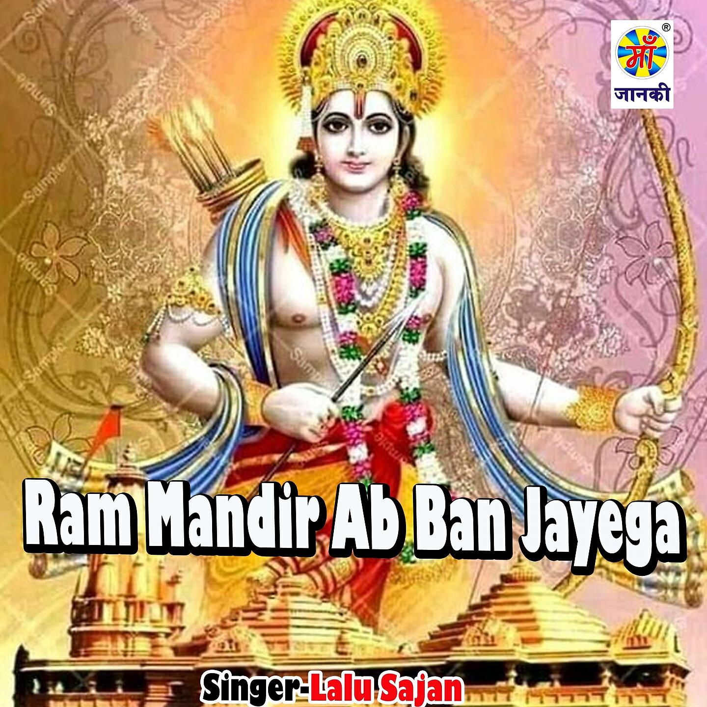 Lalu Sajan - Ram Mandir Ab Ban Jayega