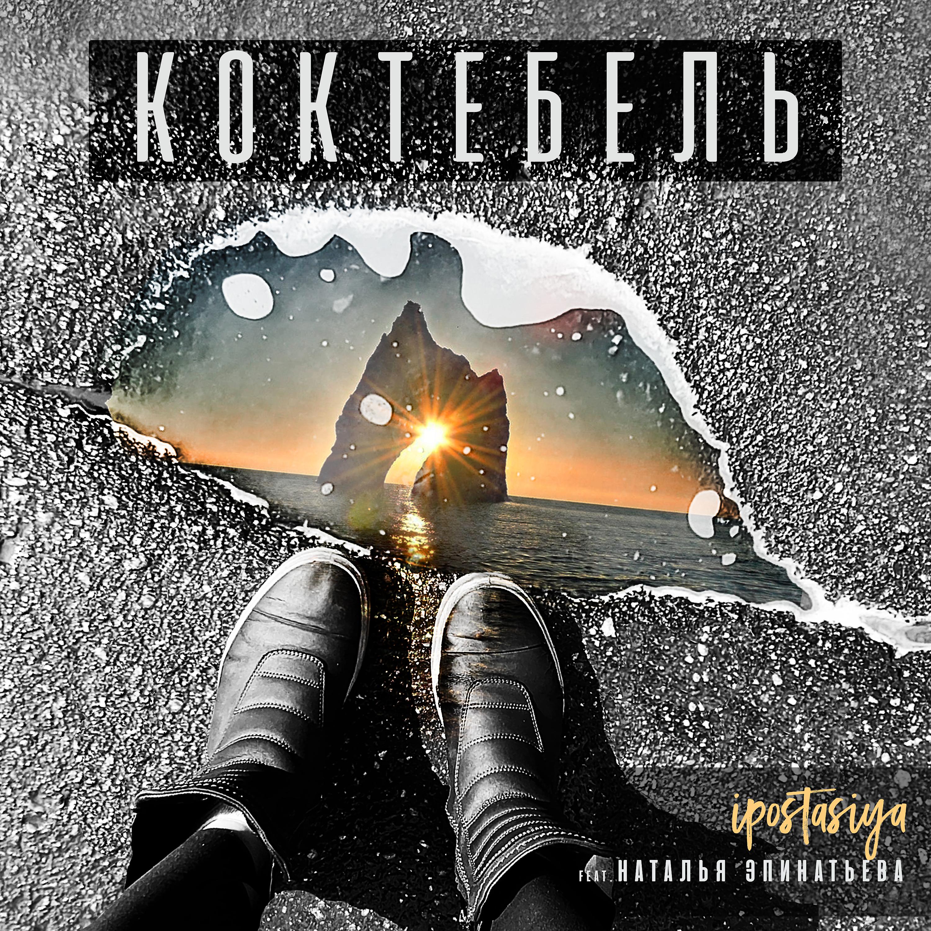 Постер альбома Коктебель [Prod. by ipostasiya]