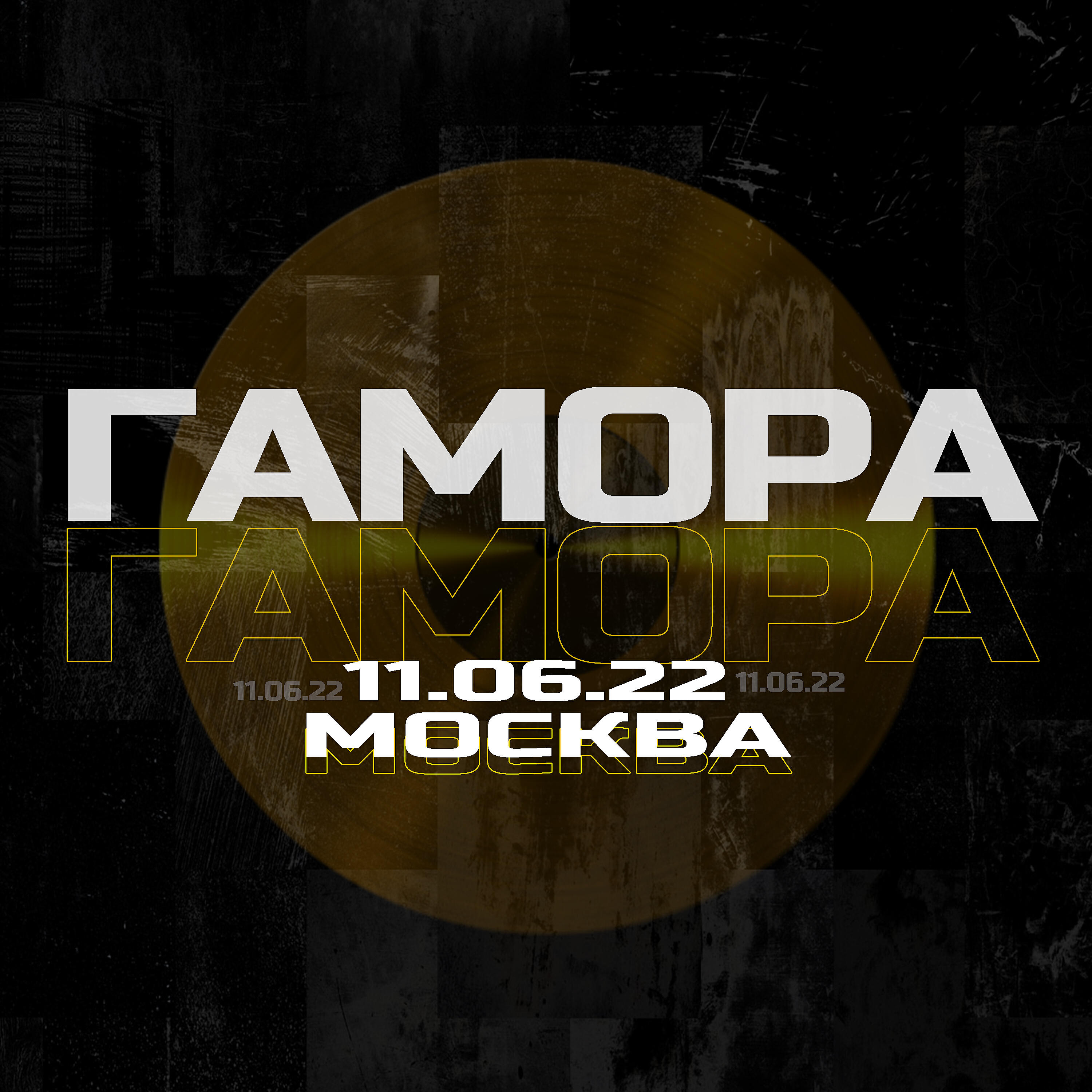 ГАМОРА - Москва 11.06.2022