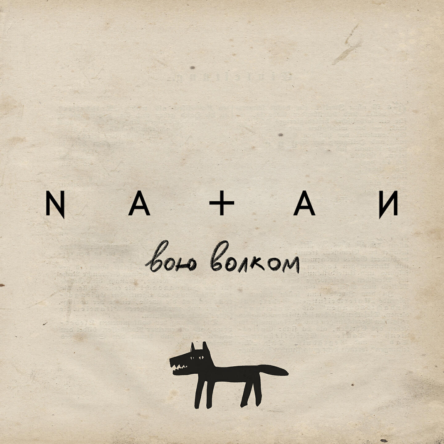 NATAN - Вою волком